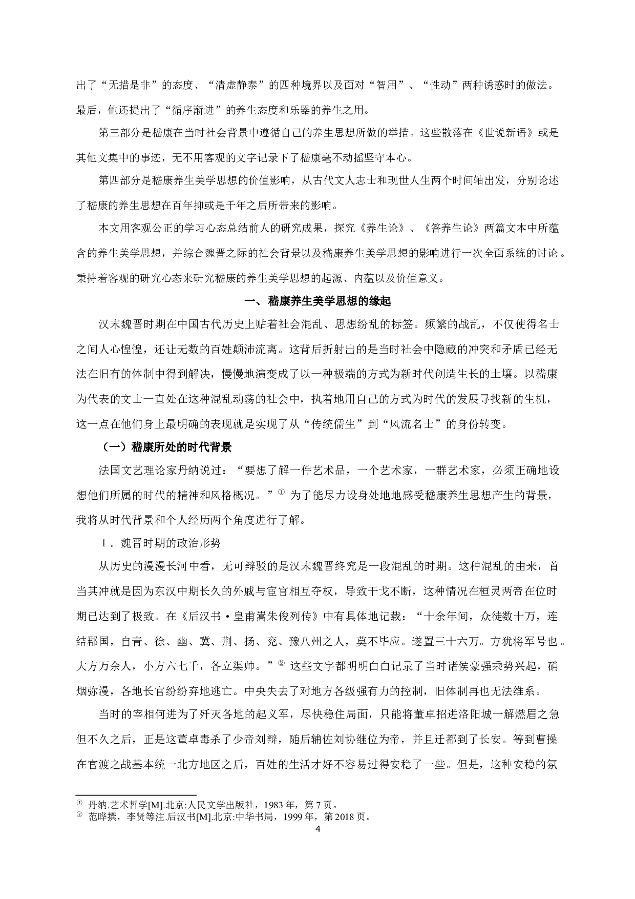 论嵇康养生美学思想 On Ji Kang's Aesthetic Thought of Health Preservation-20472字.docx 第6页