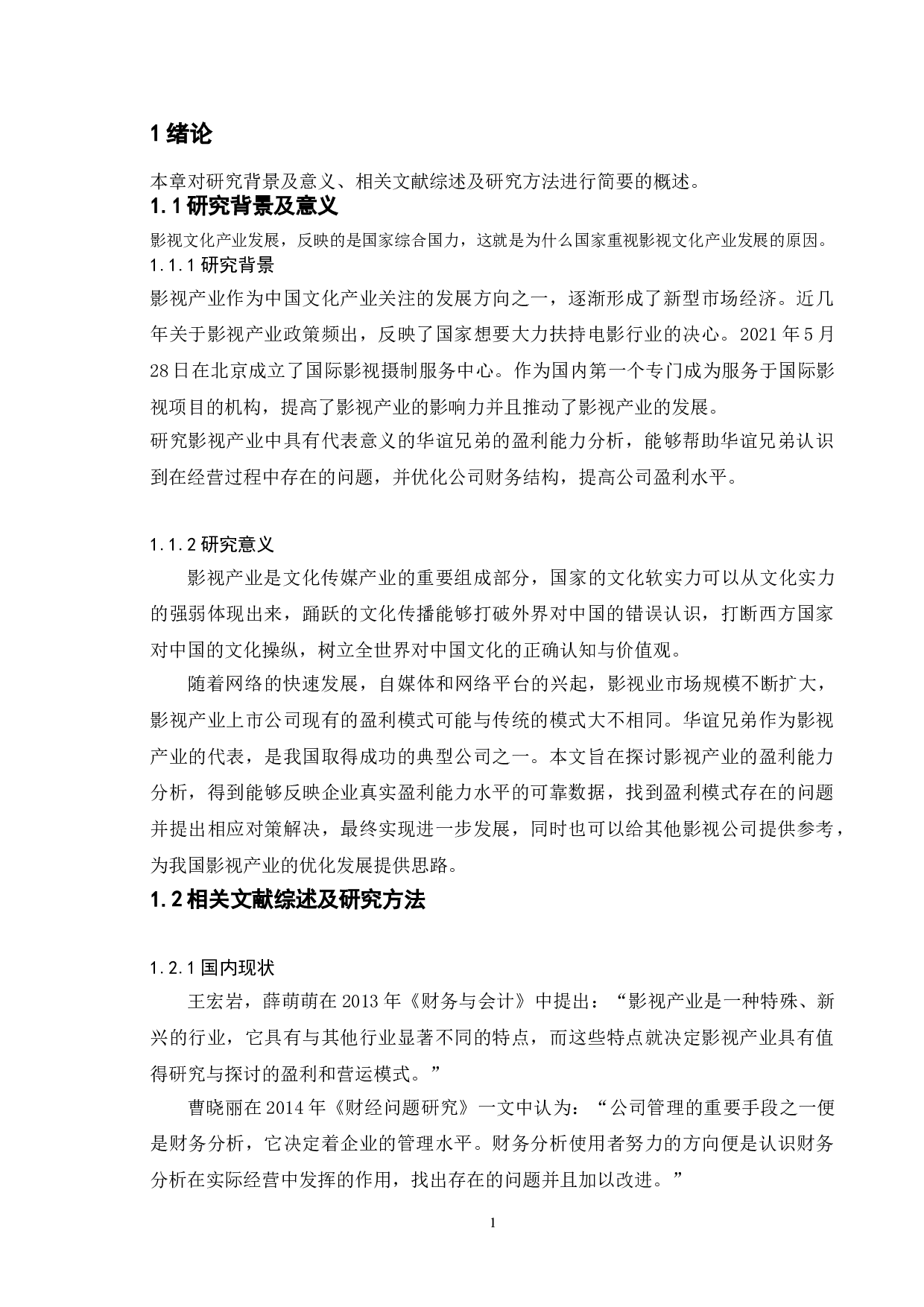 浅析影视产业的盈利能力分析&mdash;&mdash;以华谊兄弟为例-9640字.doc 第4页