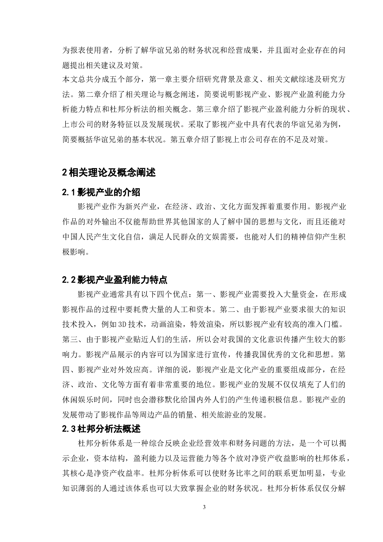 浅析影视产业的盈利能力分析&mdash;&mdash;以华谊兄弟为例-9640字.doc 第6页