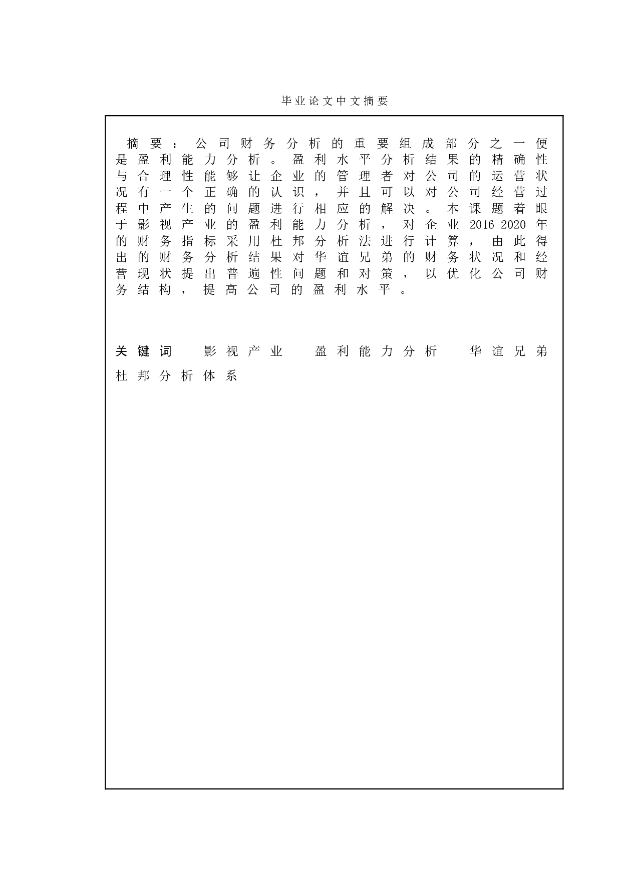 浅析影视产业的盈利能力分析&mdash;&mdash;以华谊兄弟为例-9640字.doc 第1页