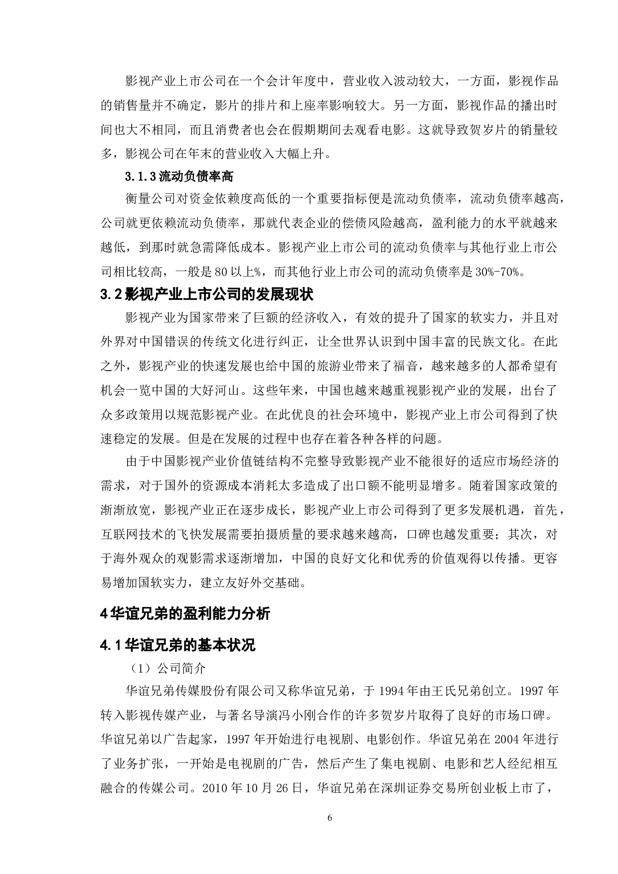 浅析影视产业的盈利能力分析&mdash;&mdash;以华谊兄弟为例-9640字.doc 第9页