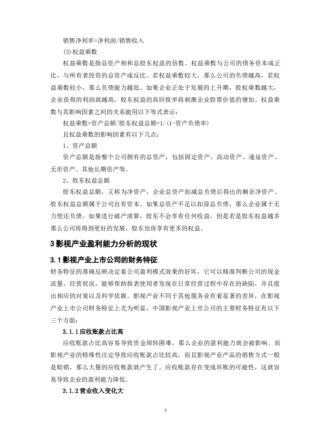 浅析影视产业的盈利能力分析&mdash;&mdash;以华谊兄弟为例-9640字.doc 第8页