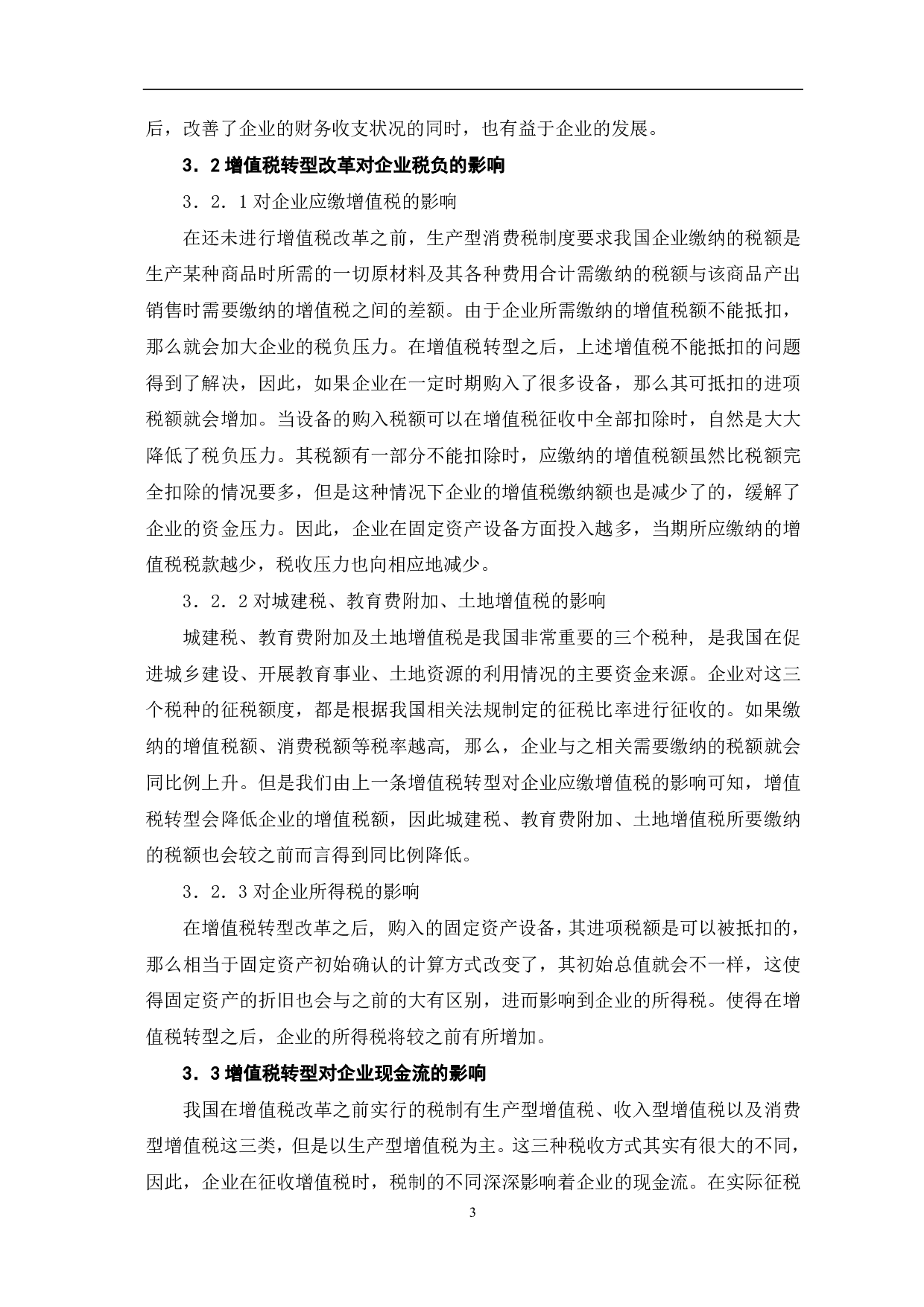 浅析增值税转型对企业的影响-6580字.pdf 第6页