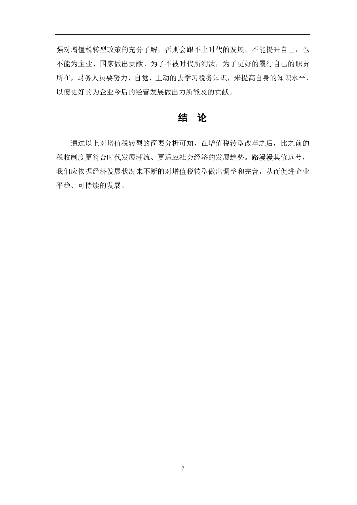 浅析增值税转型对企业的影响-6580字.pdf 第10页