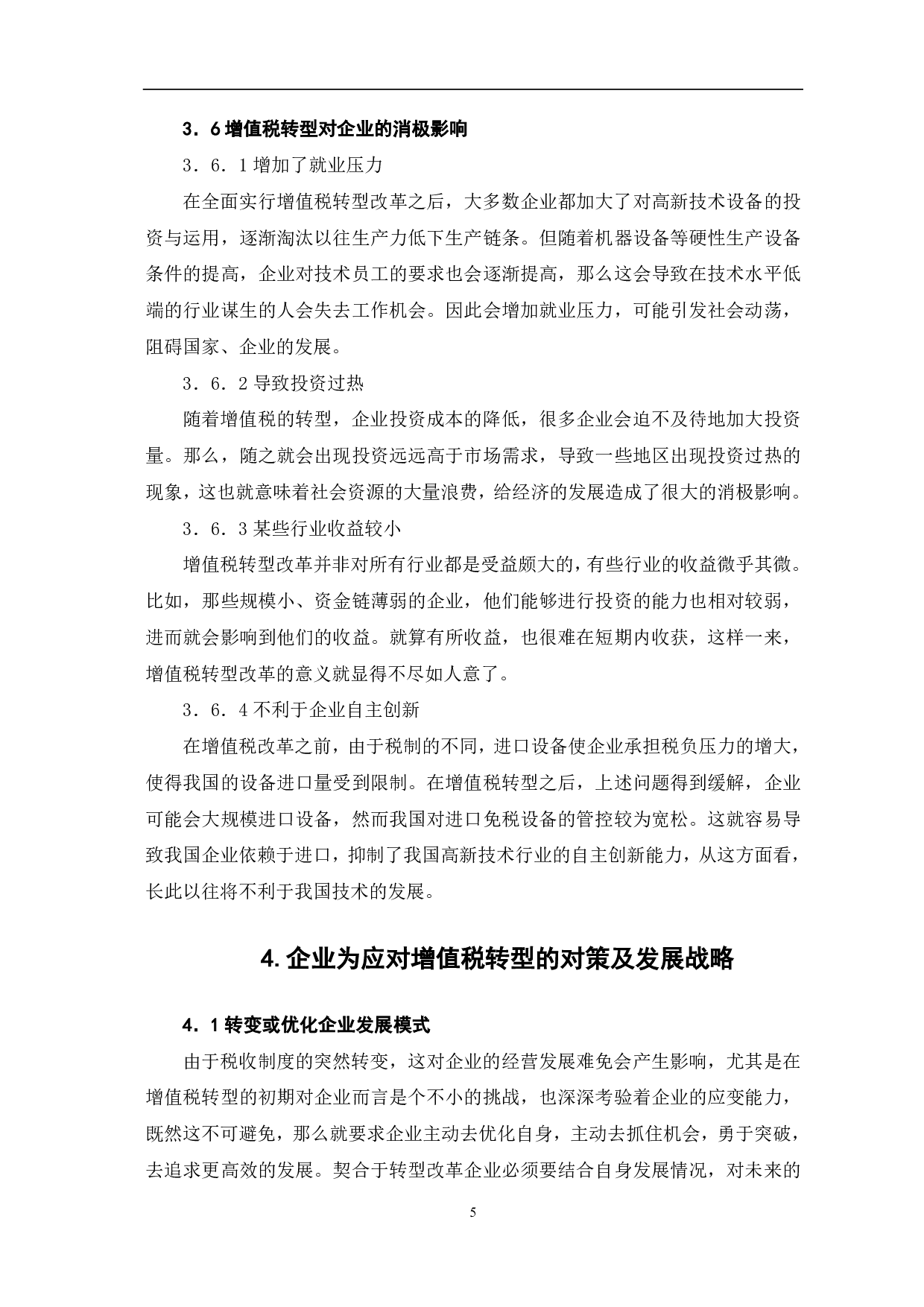 浅析增值税转型对企业的影响-6580字.pdf 第8页