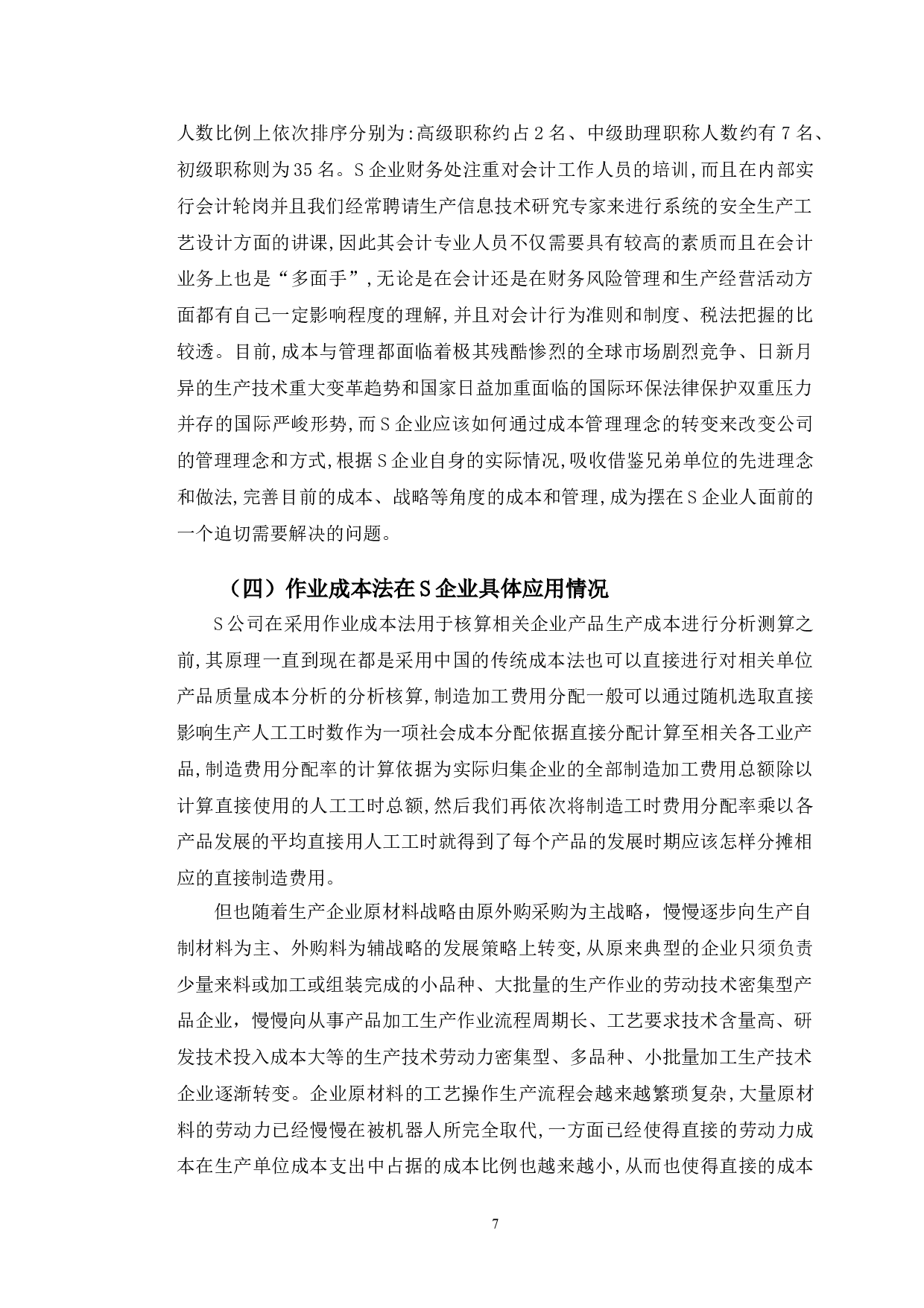 浅析作业成本法在S企业的应用-9934字.doc 第10页