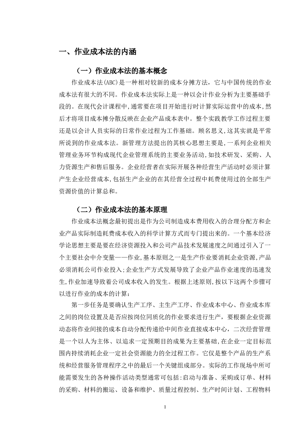 浅析作业成本法在S企业的应用-9934字.doc 第4页