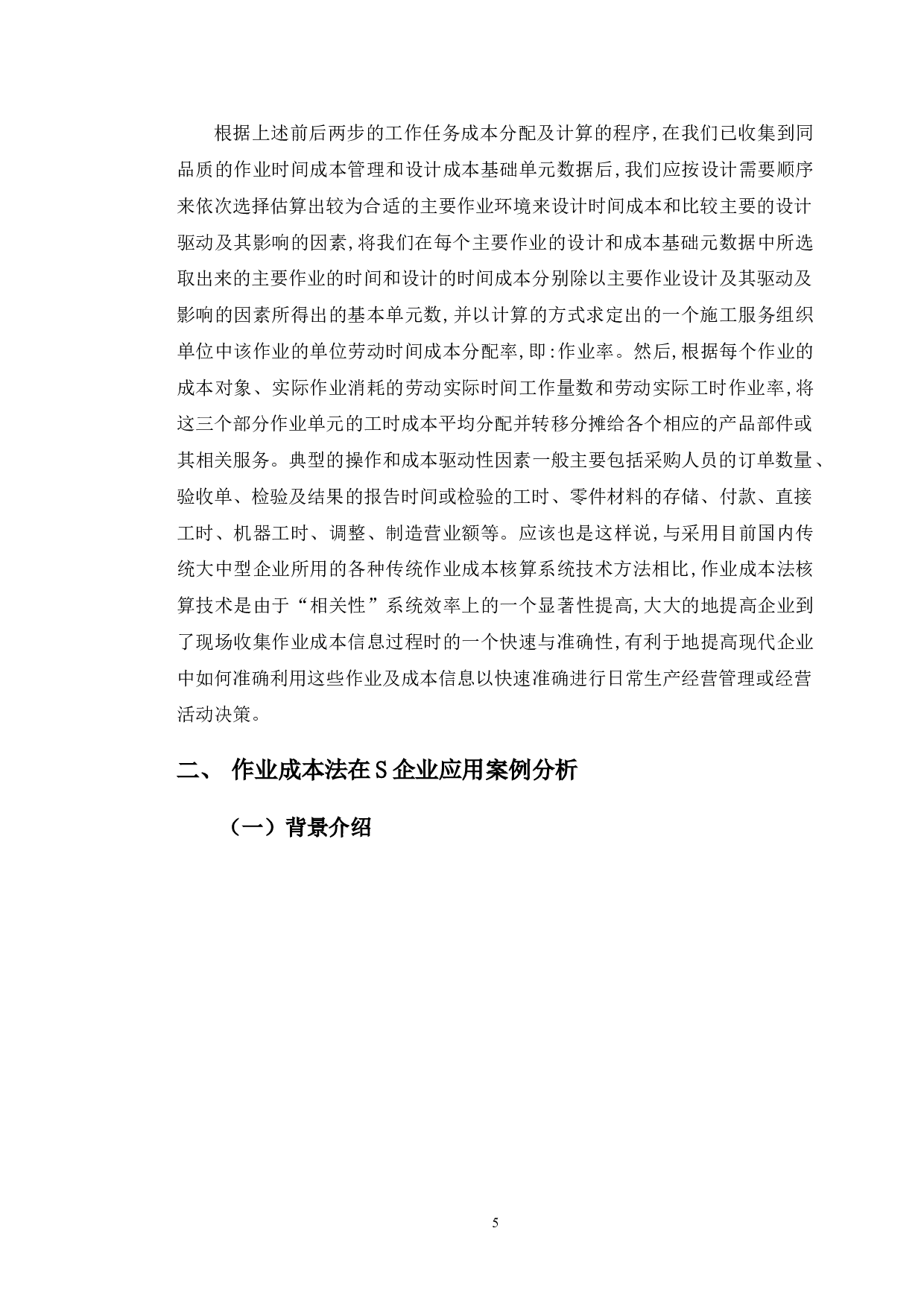 浅析作业成本法在S企业的应用-9934字.doc 第8页