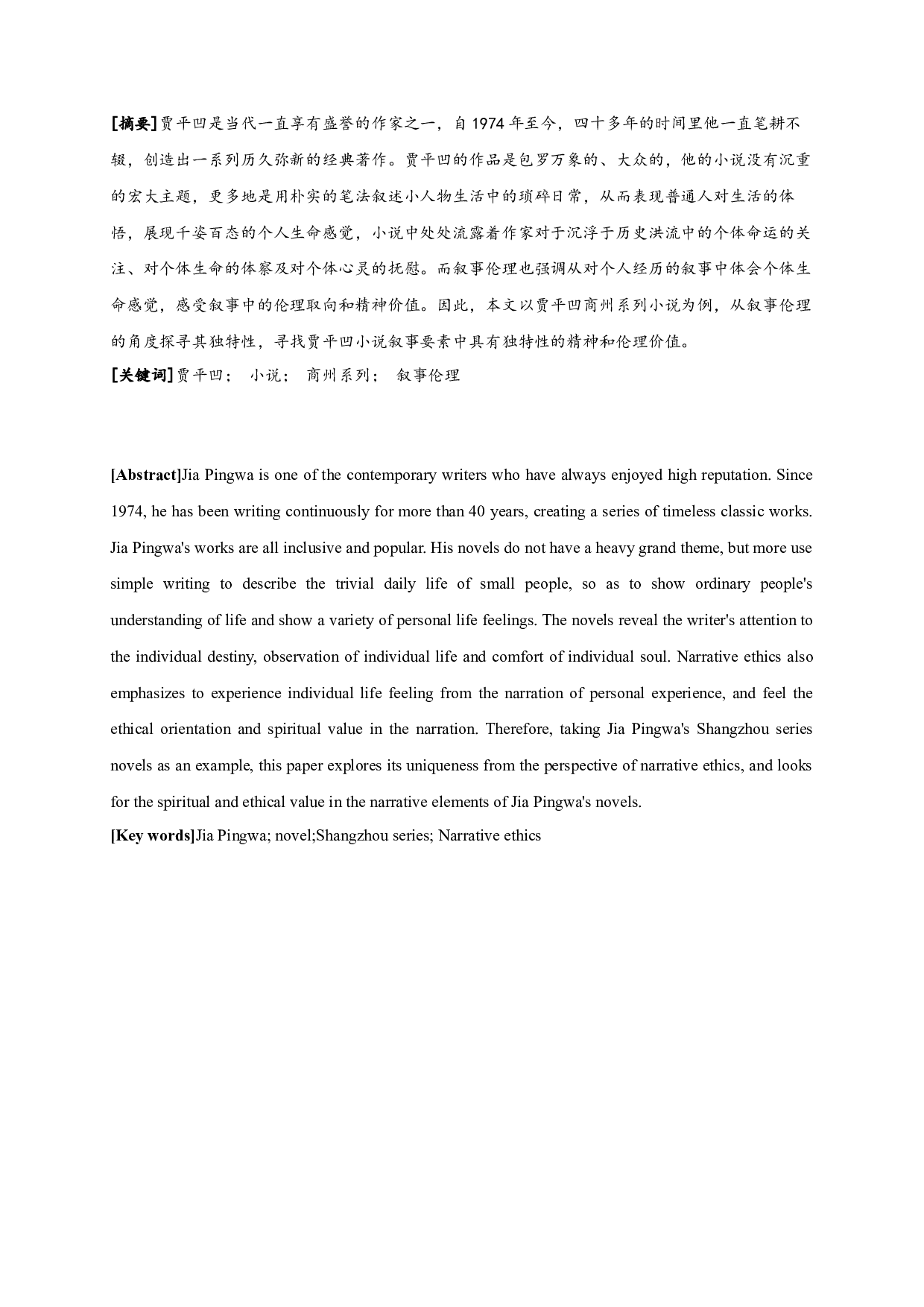 贾平凹小说叙事伦理的独特性&mdash;&mdash;以商州系列小说为例-12776字.docx 第1页