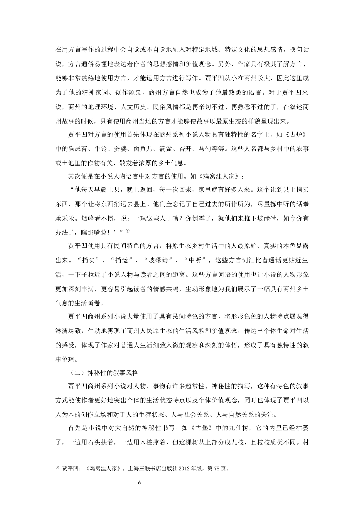 贾平凹小说叙事伦理的独特性&mdash;&mdash;以商州系列小说为例-12776字.docx 第8页