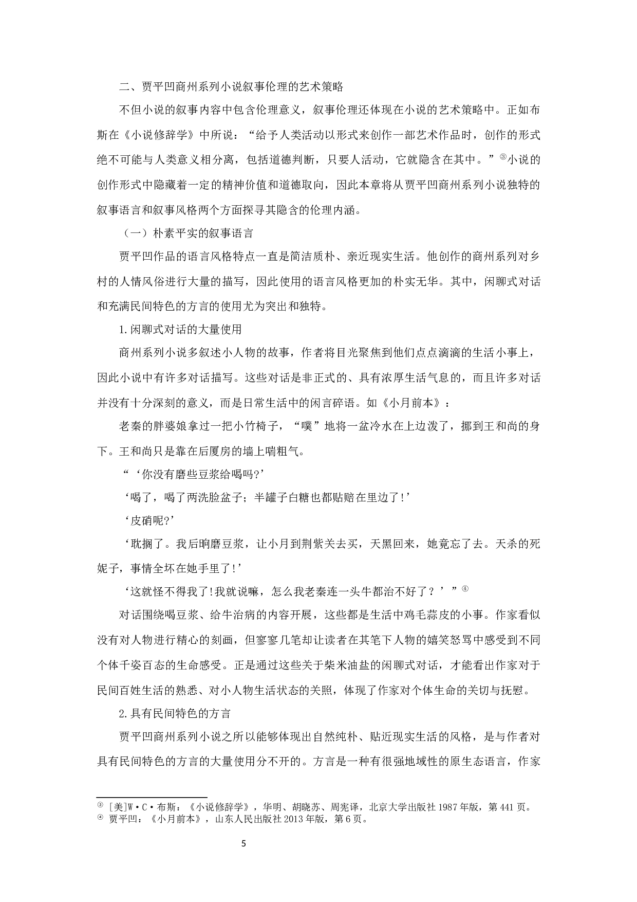 贾平凹小说叙事伦理的独特性&mdash;&mdash;以商州系列小说为例-12776字.docx 第7页