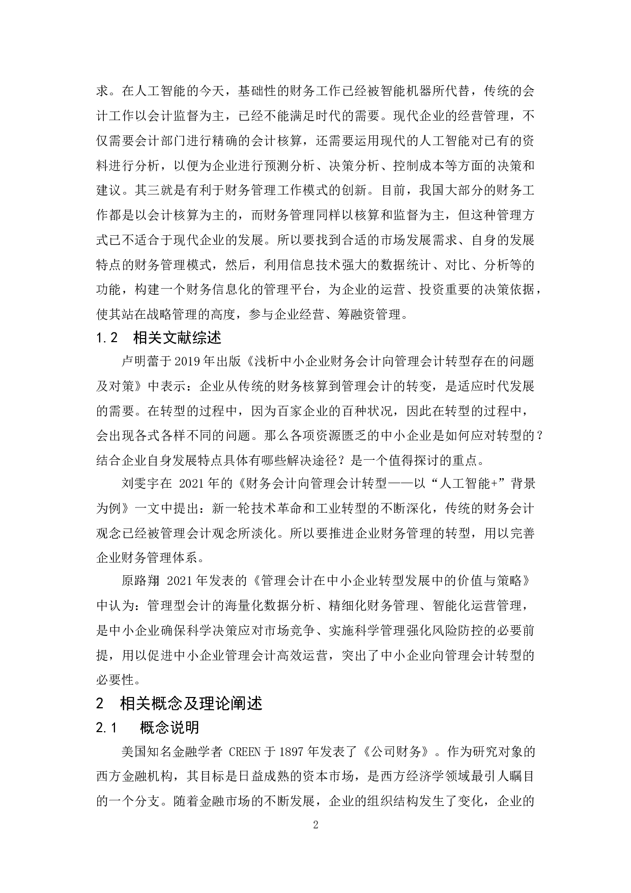 浅析中小企业财务会计向管理会计转型及应对策略-13718字.doc 第6页