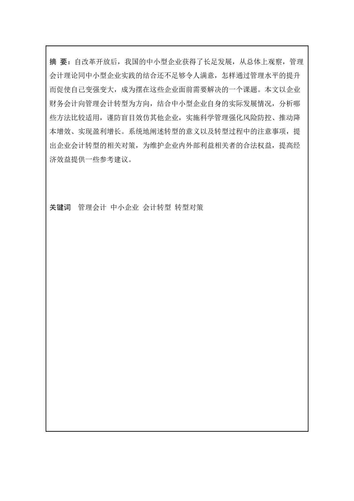 浅析中小企业财务会计向管理会计转型及应对策略-13718字.doc 第2页