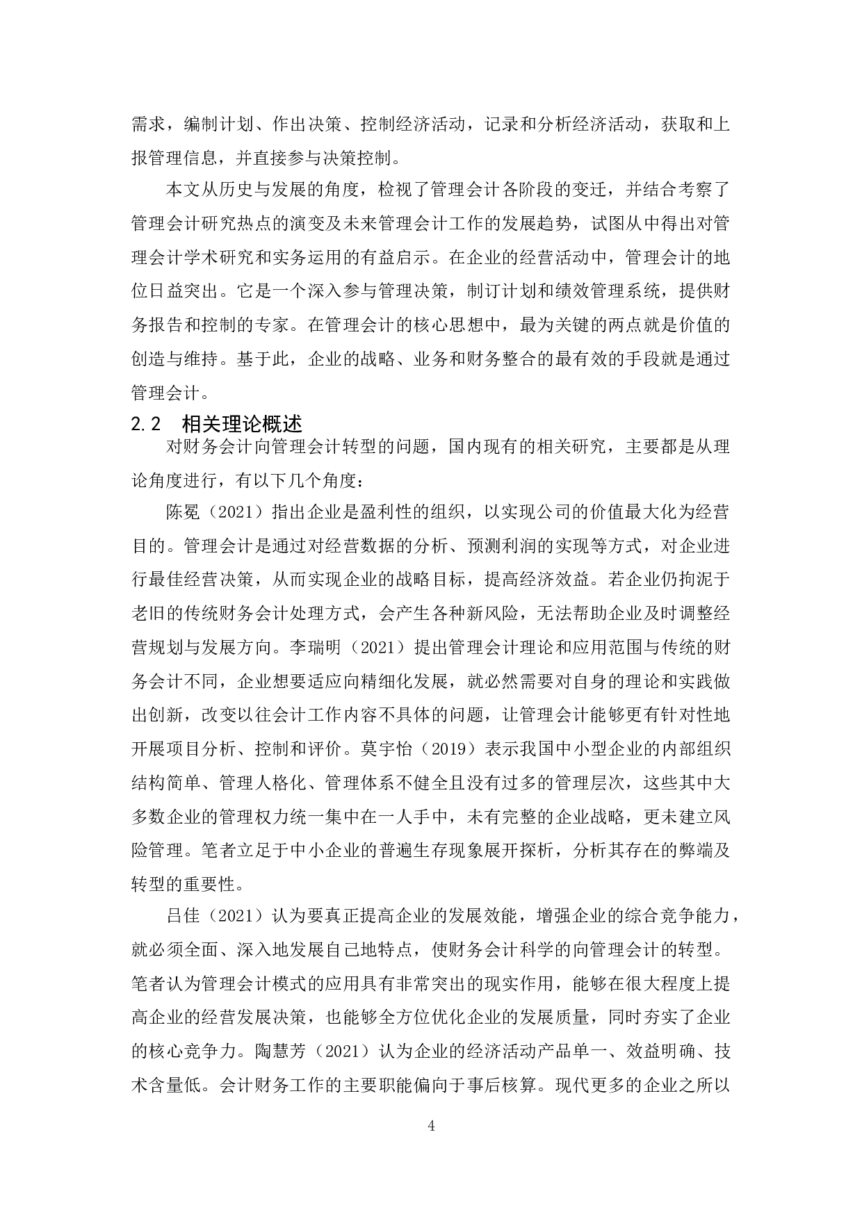 浅析中小企业财务会计向管理会计转型及应对策略-13718字.doc 第8页