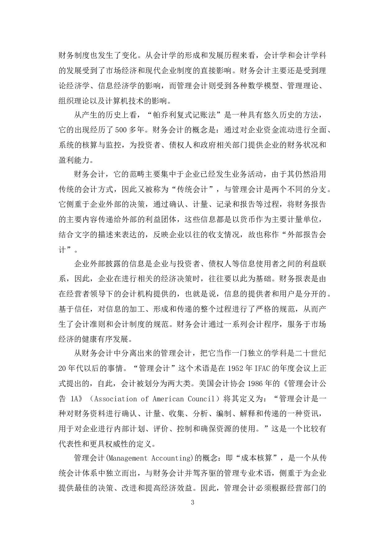浅析中小企业财务会计向管理会计转型及应对策略-13718字.doc 第7页