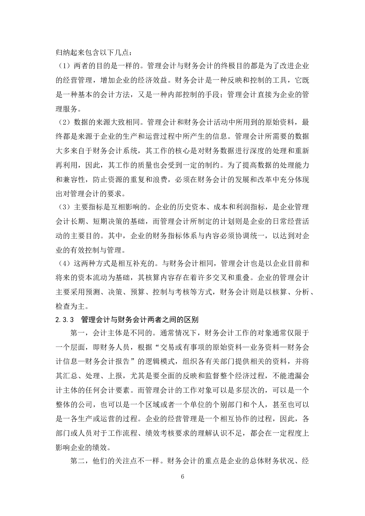 浅析中小企业财务会计向管理会计转型及应对策略-13718字.doc 第10页