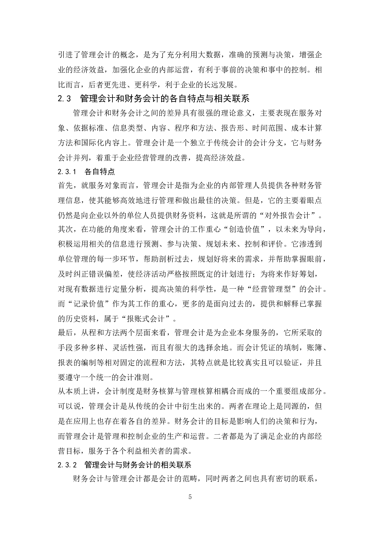 浅析中小企业财务会计向管理会计转型及应对策略-13718字.doc 第9页