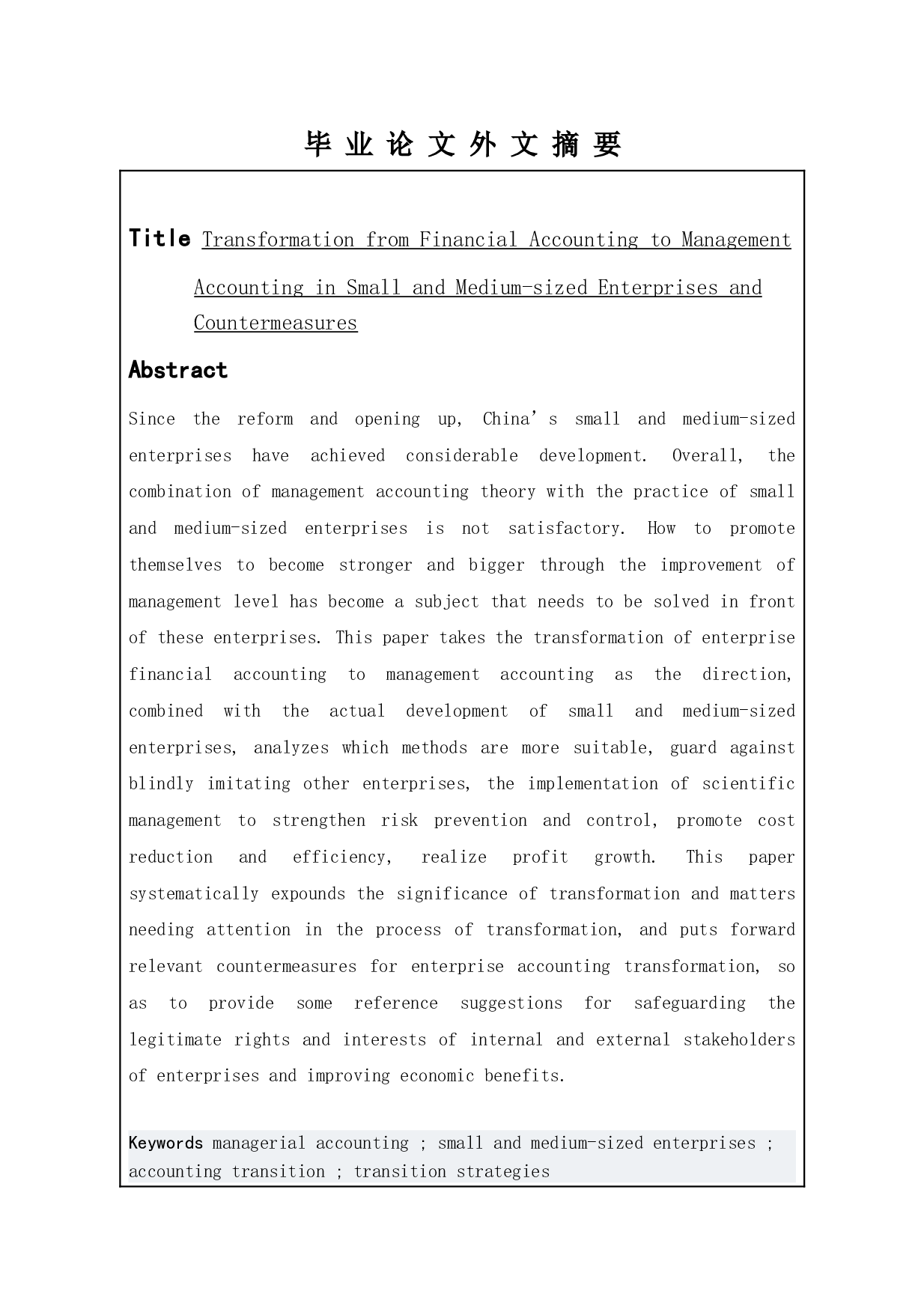 浅析中小企业财务会计向管理会计转型及应对策略-13718字.doc 第3页