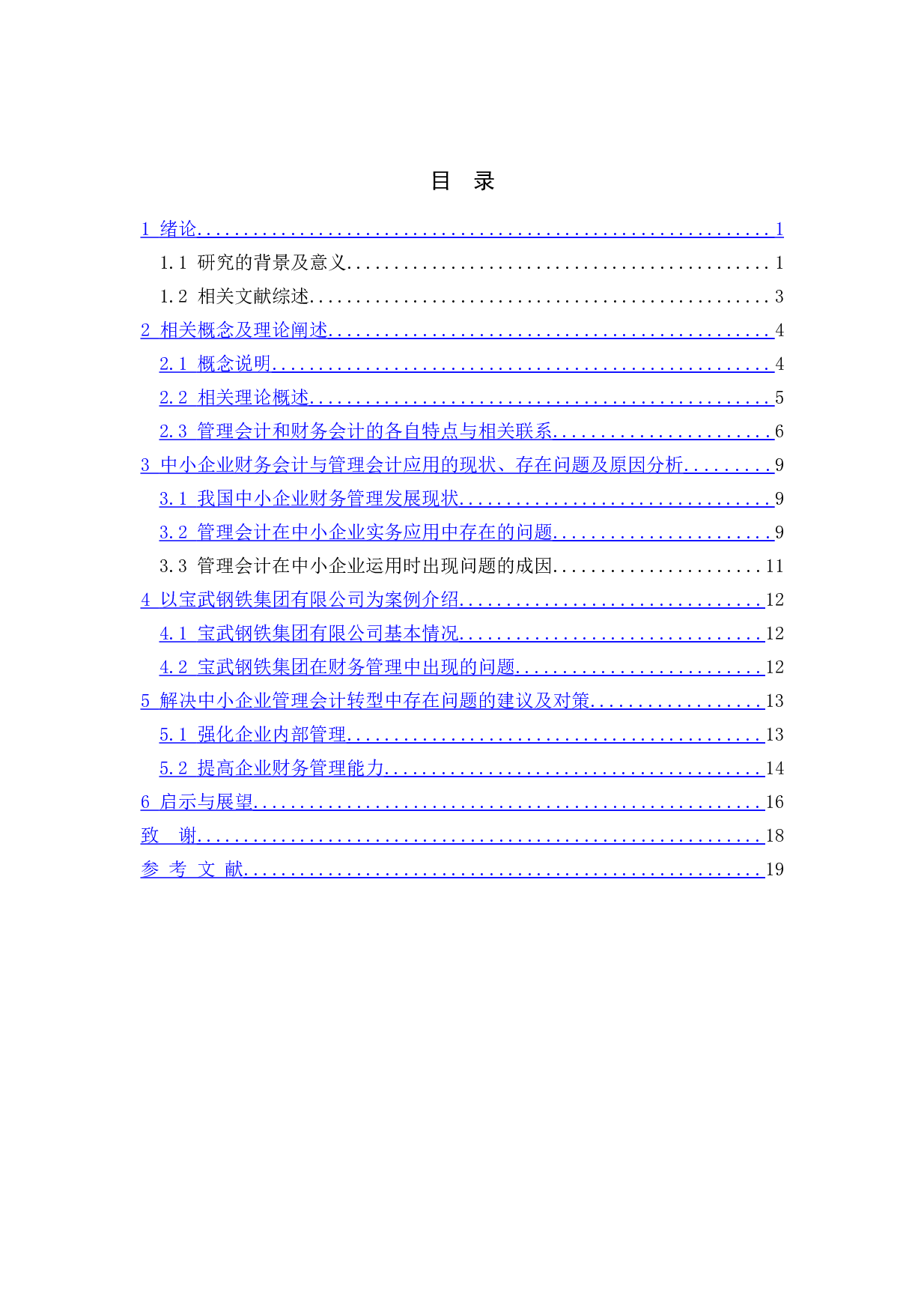 浅析中小企业财务会计向管理会计转型及应对策略-13718字.doc 第4页