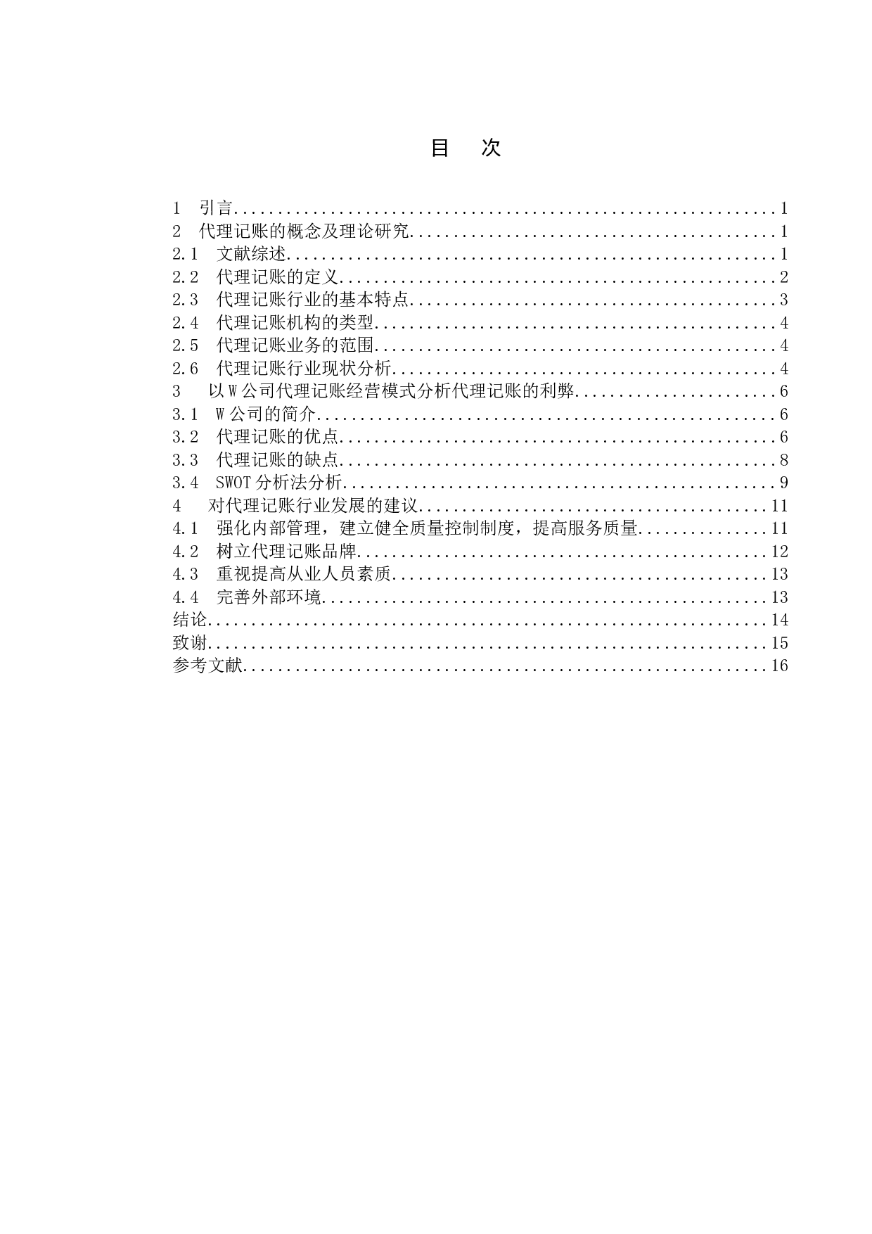 浅析中小企业代理记账的利弊&mdash;以W公司为例-13759字.doc 第7页