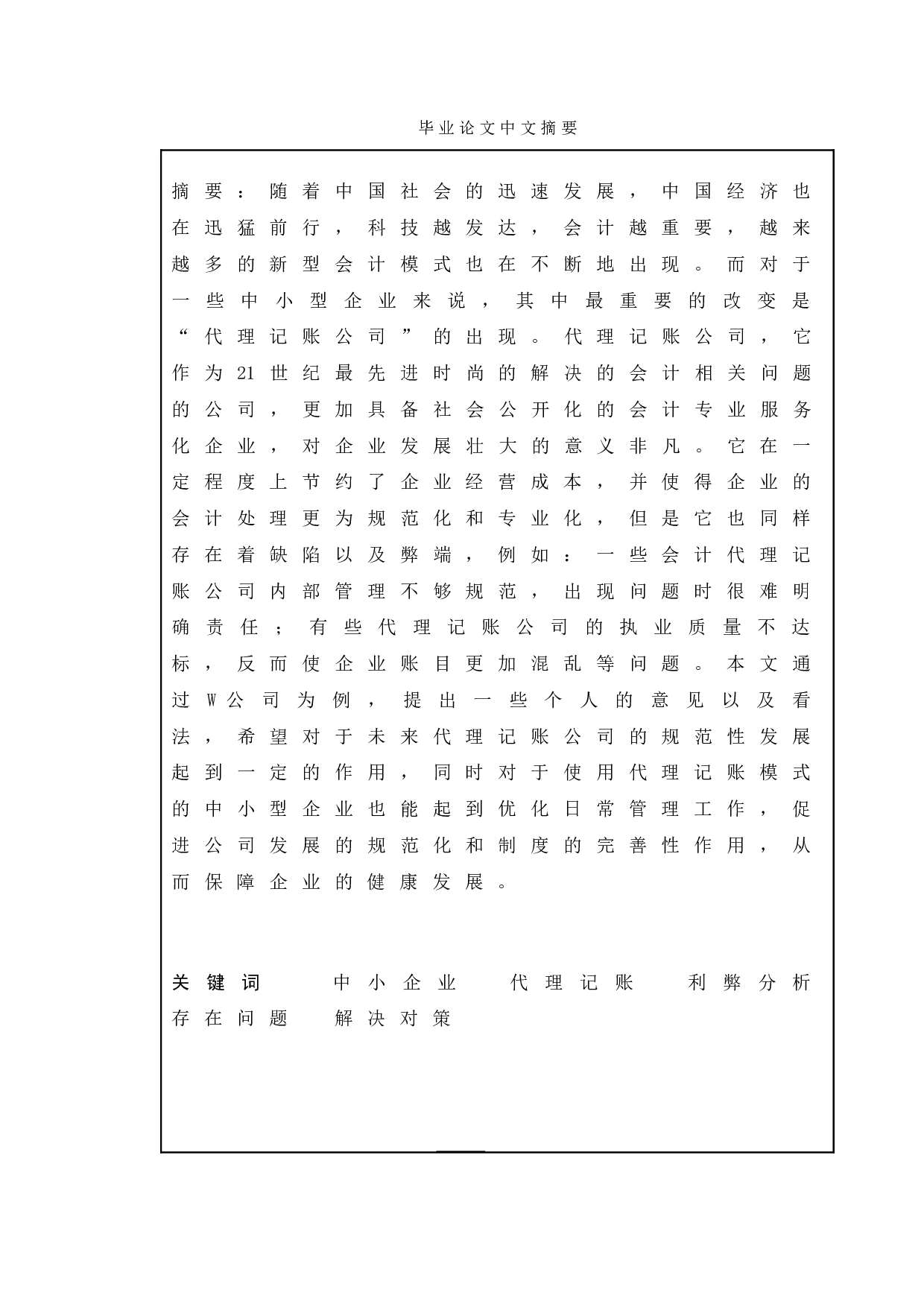 浅析中小企业代理记账的利弊&mdash;以W公司为例-13759字.doc 第4页