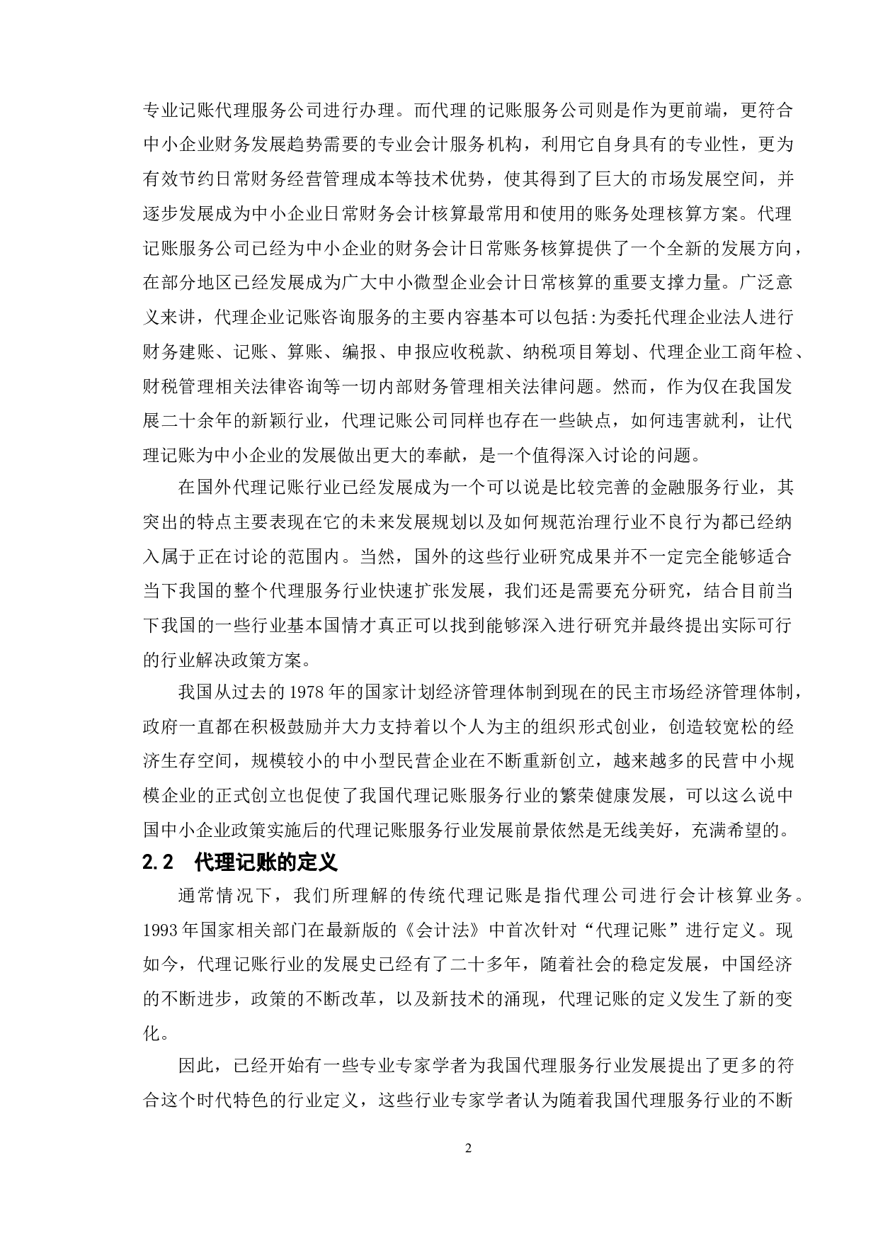 浅析中小企业代理记账的利弊&mdash;以W公司为例-13759字.doc 第9页