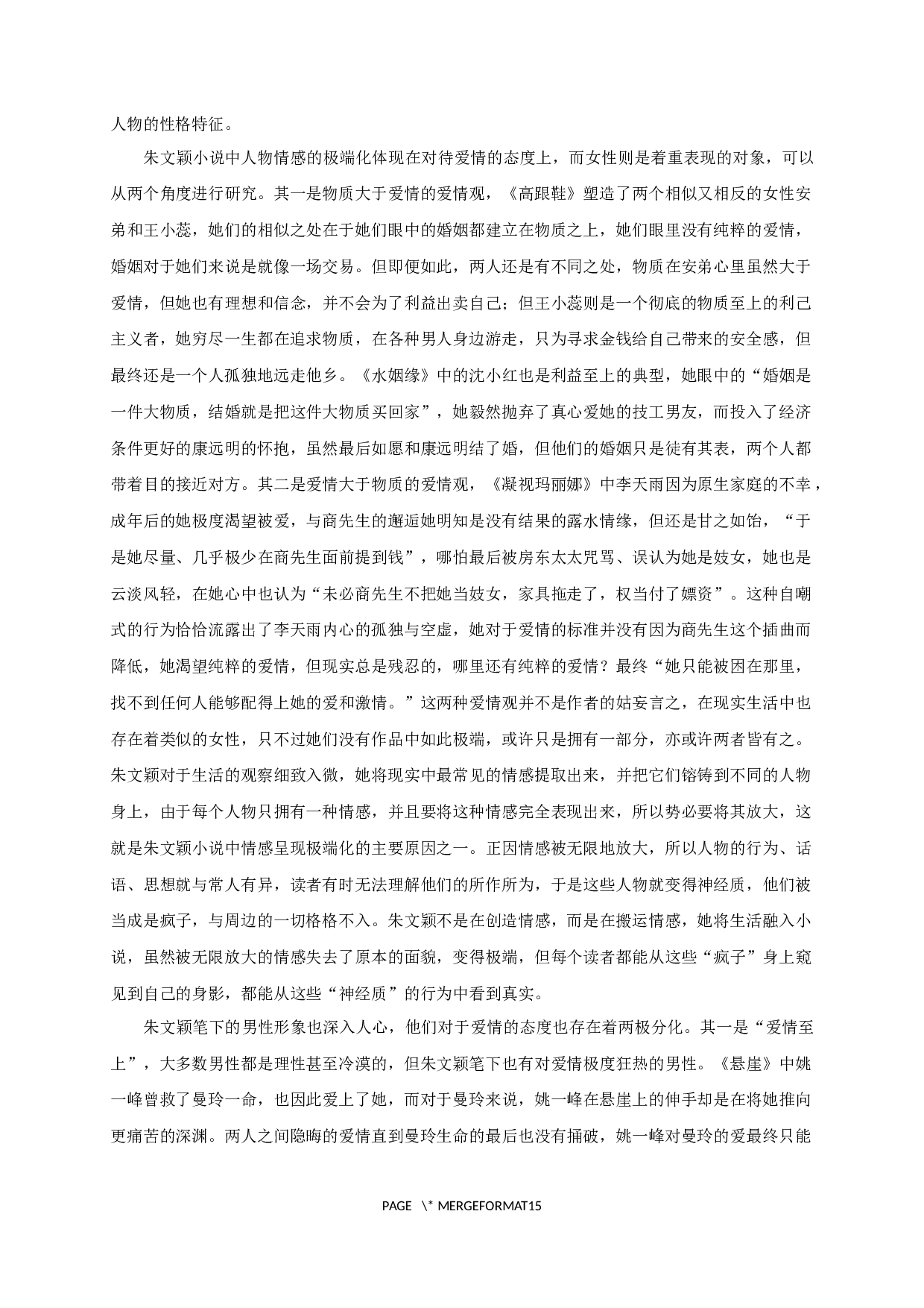 论朱文颖小说的情感极端化书写-15126字.docx 第5页