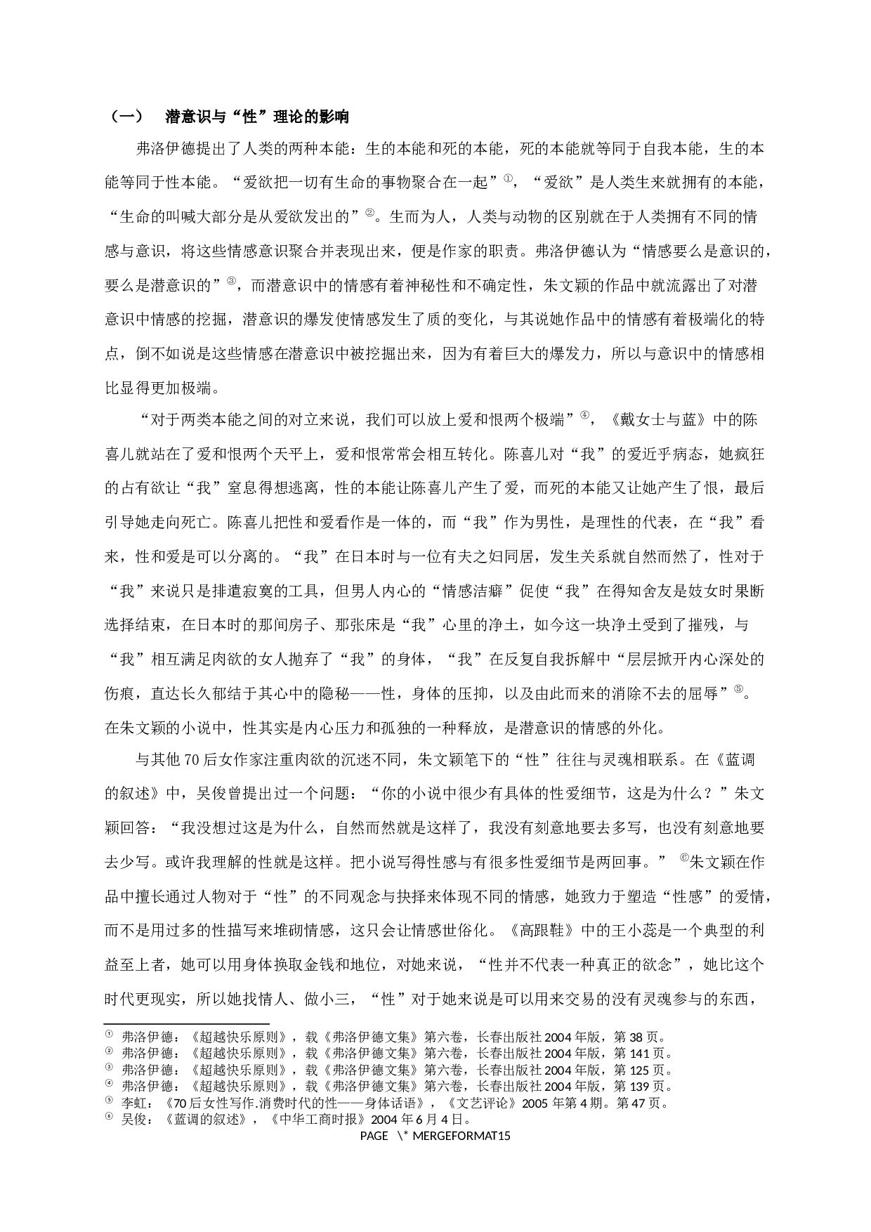 论朱文颖小说的情感极端化书写-15126字.docx 第8页