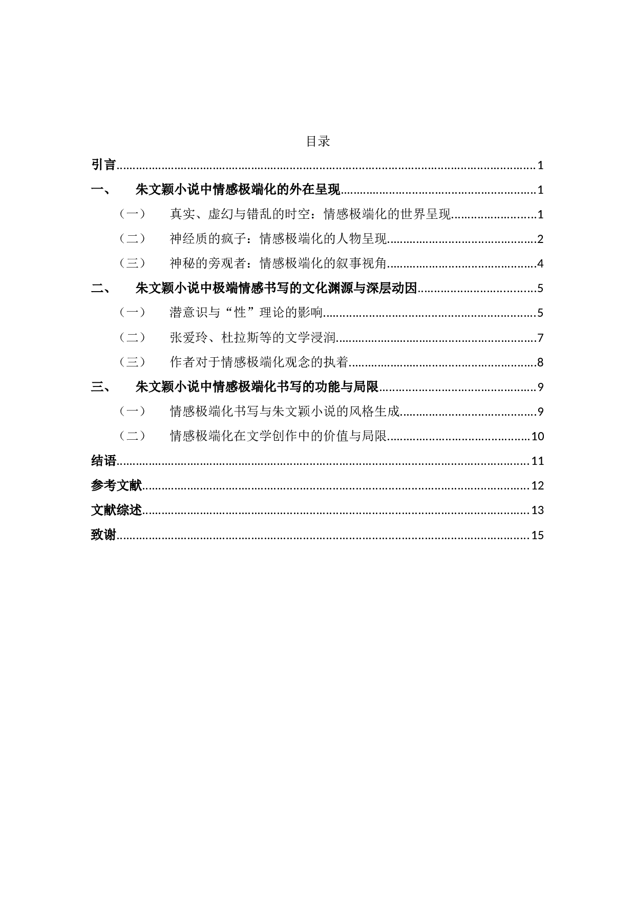 论朱文颖小说的情感极端化书写-15126字.docx 第2页