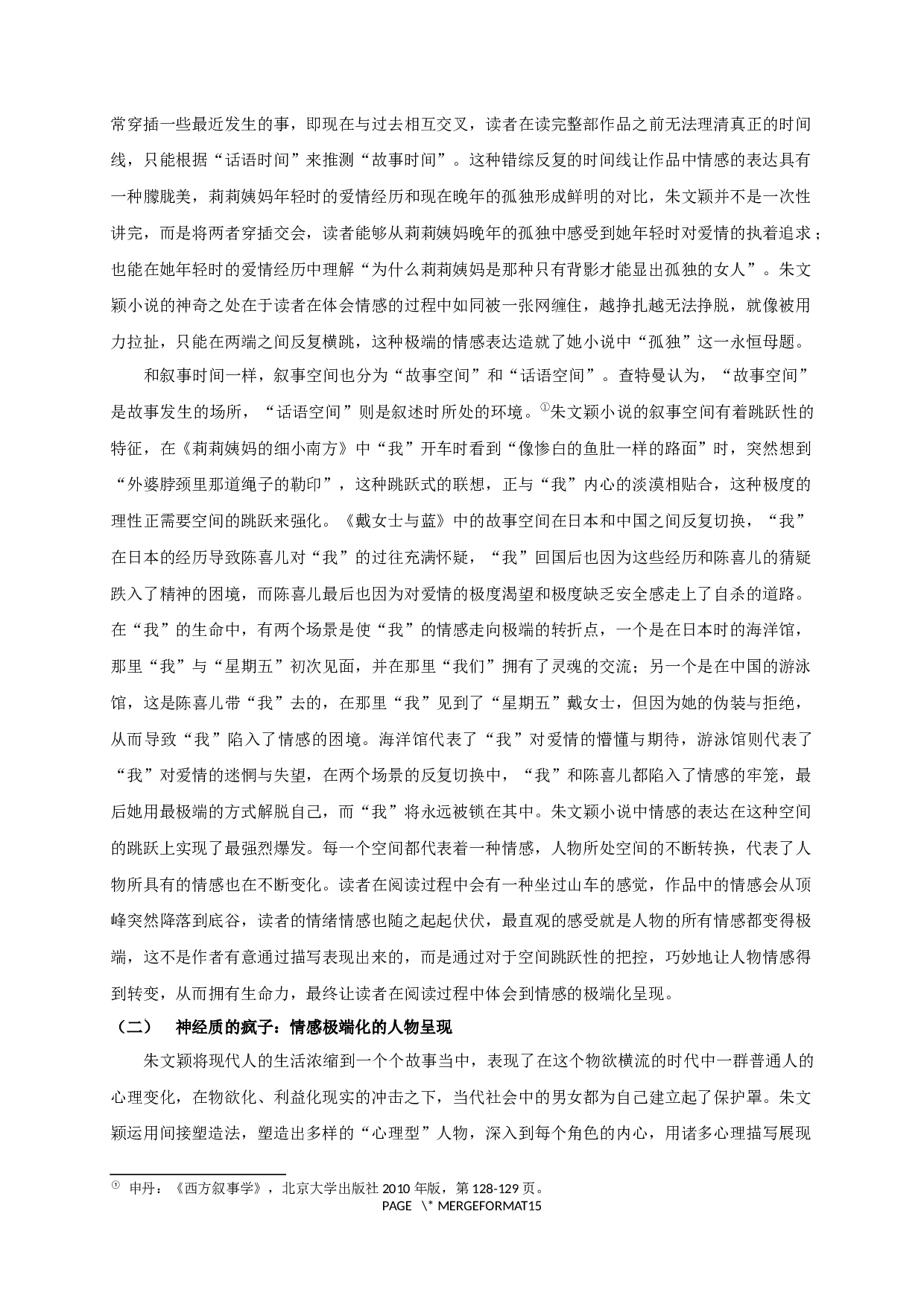 论朱文颖小说的情感极端化书写-15126字.docx 第4页