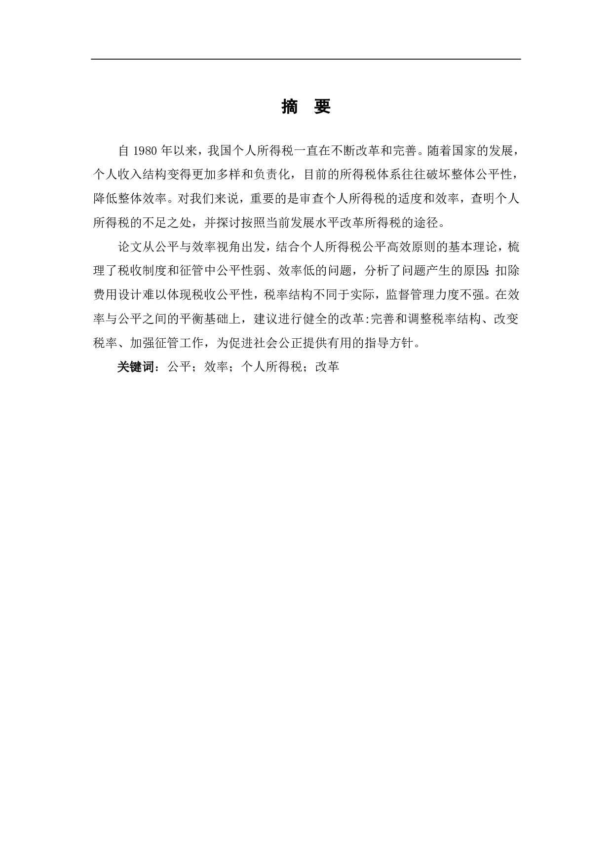 浅析个人所得税的公平性及效率-6282字.pdf 第1页