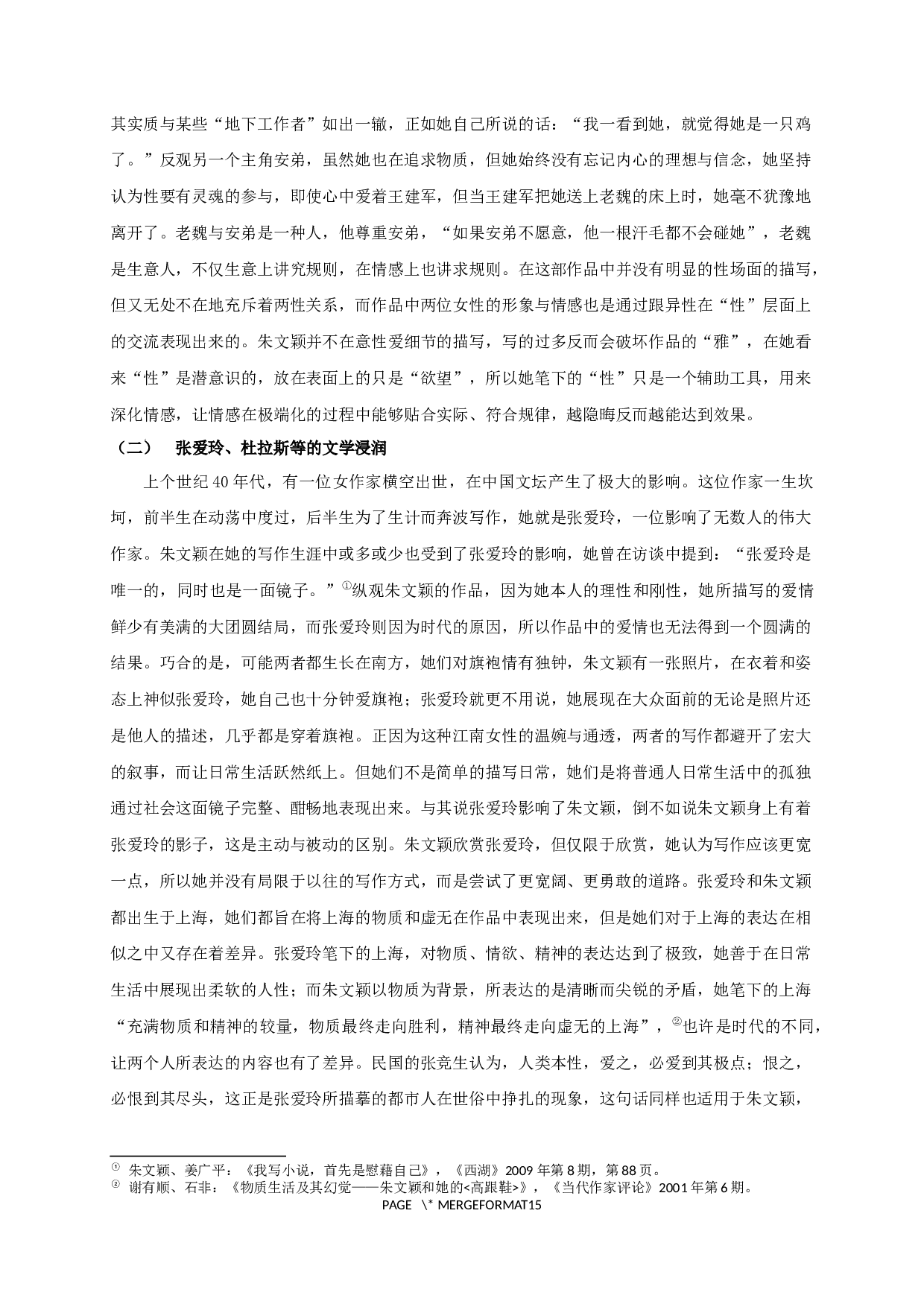 论朱文颖小说的情感极端化书写-15126字.docx 第9页