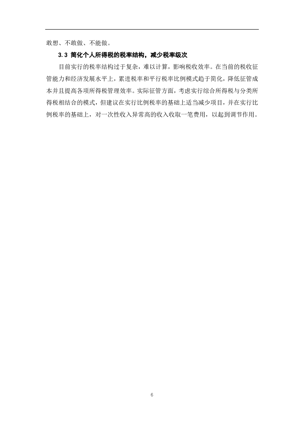 浅析个人所得税的公平性及效率-6282字.pdf 第8页