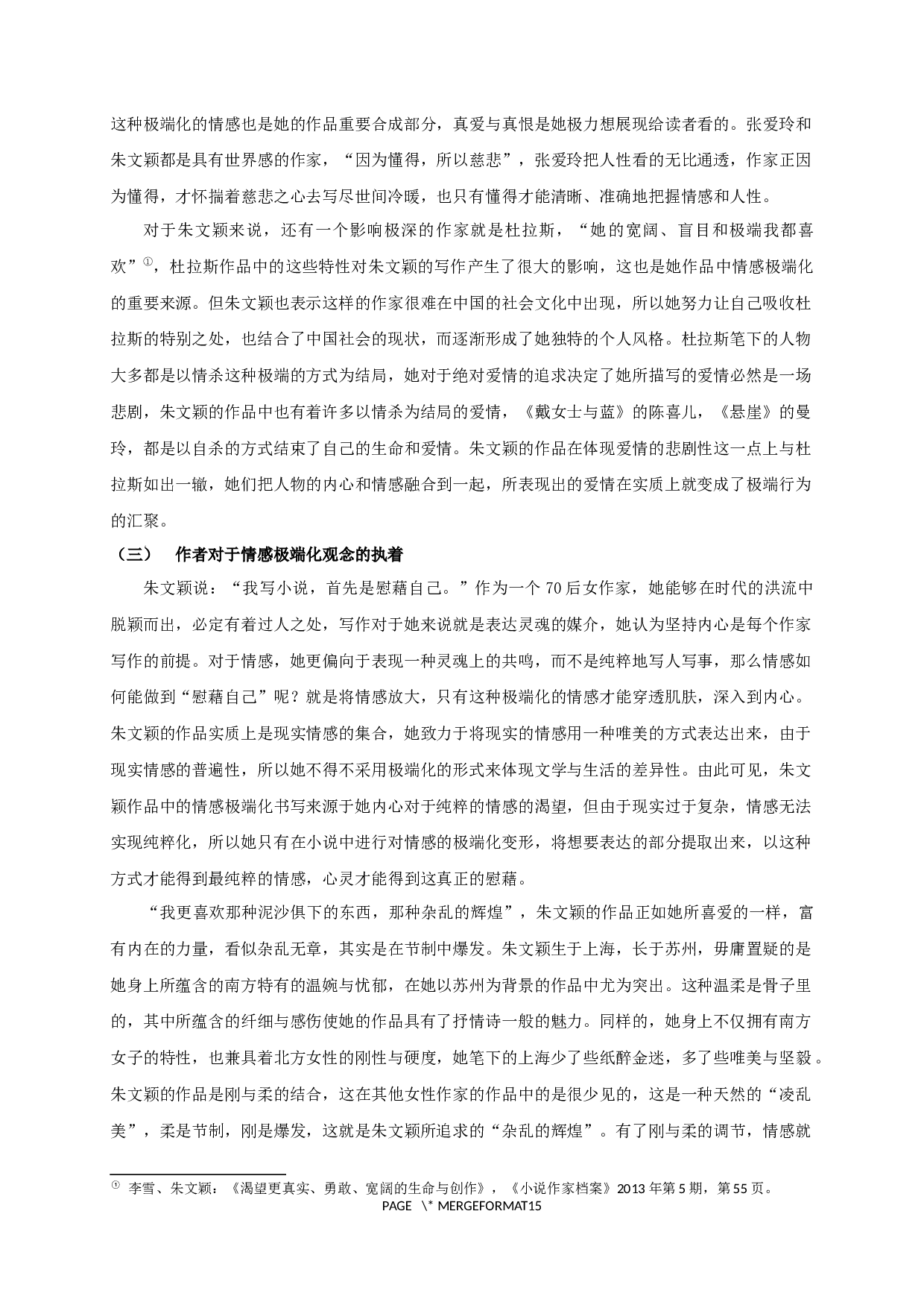 论朱文颖小说的情感极端化书写-15126字.docx 第10页