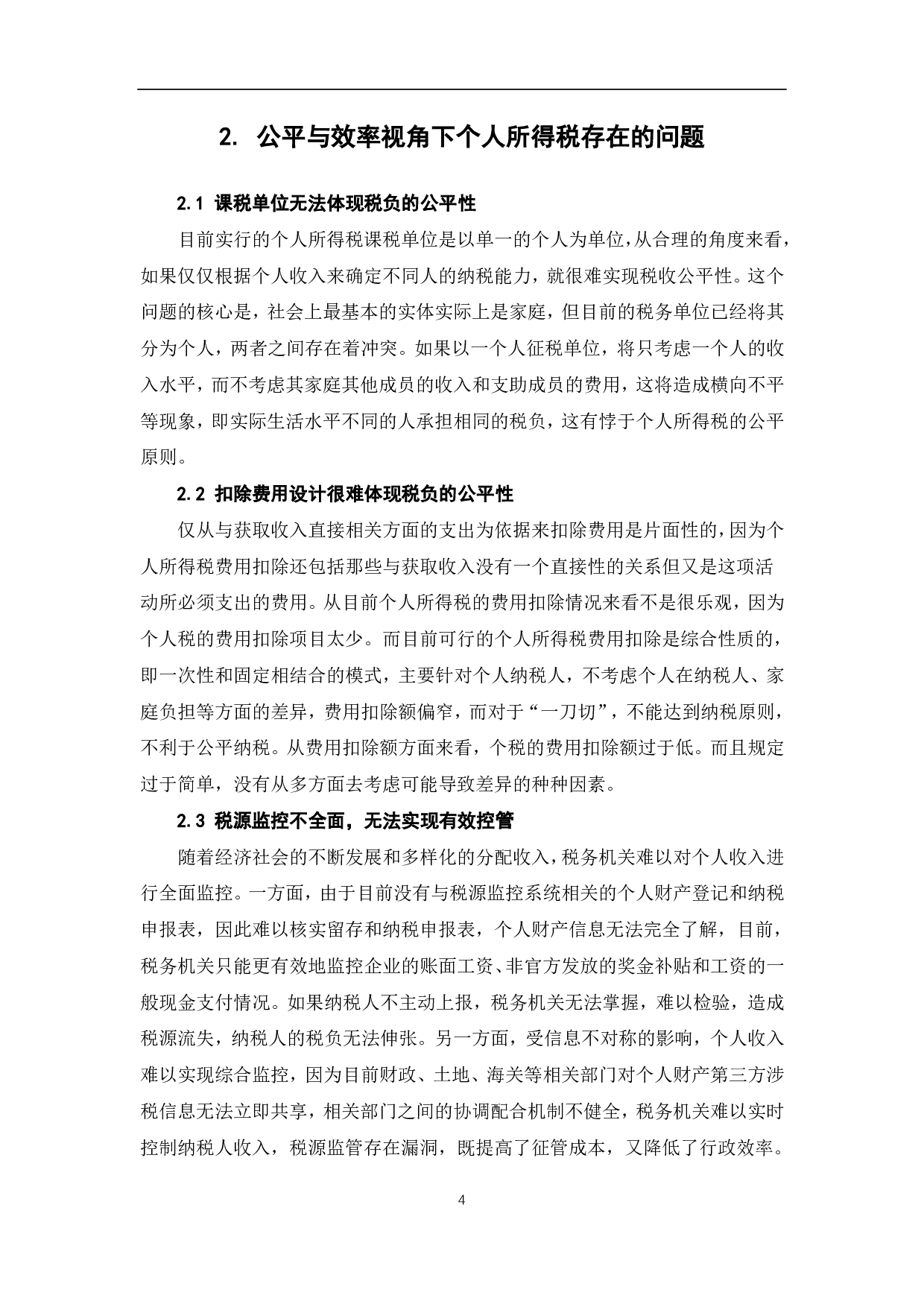 浅析个人所得税的公平性及效率-6282字.pdf 第6页