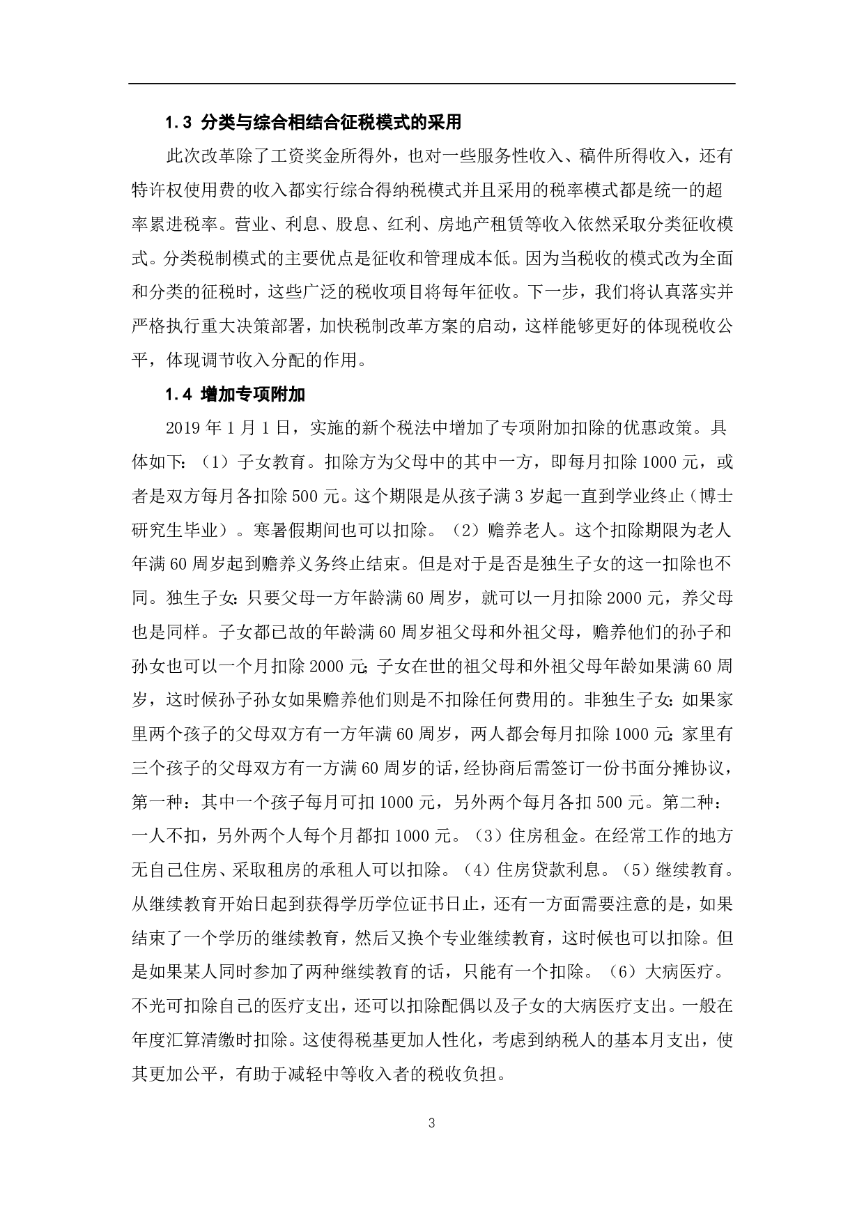 浅析个人所得税的公平性及效率-6282字.pdf 第5页