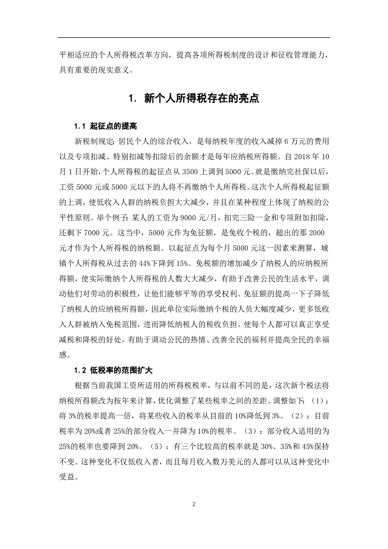 浅析个人所得税的公平性及效率-6282字.pdf 第4页