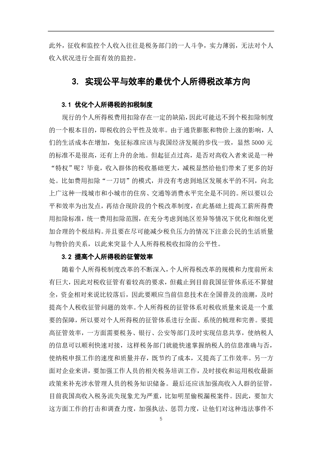 浅析个人所得税的公平性及效率-6282字.pdf 第7页