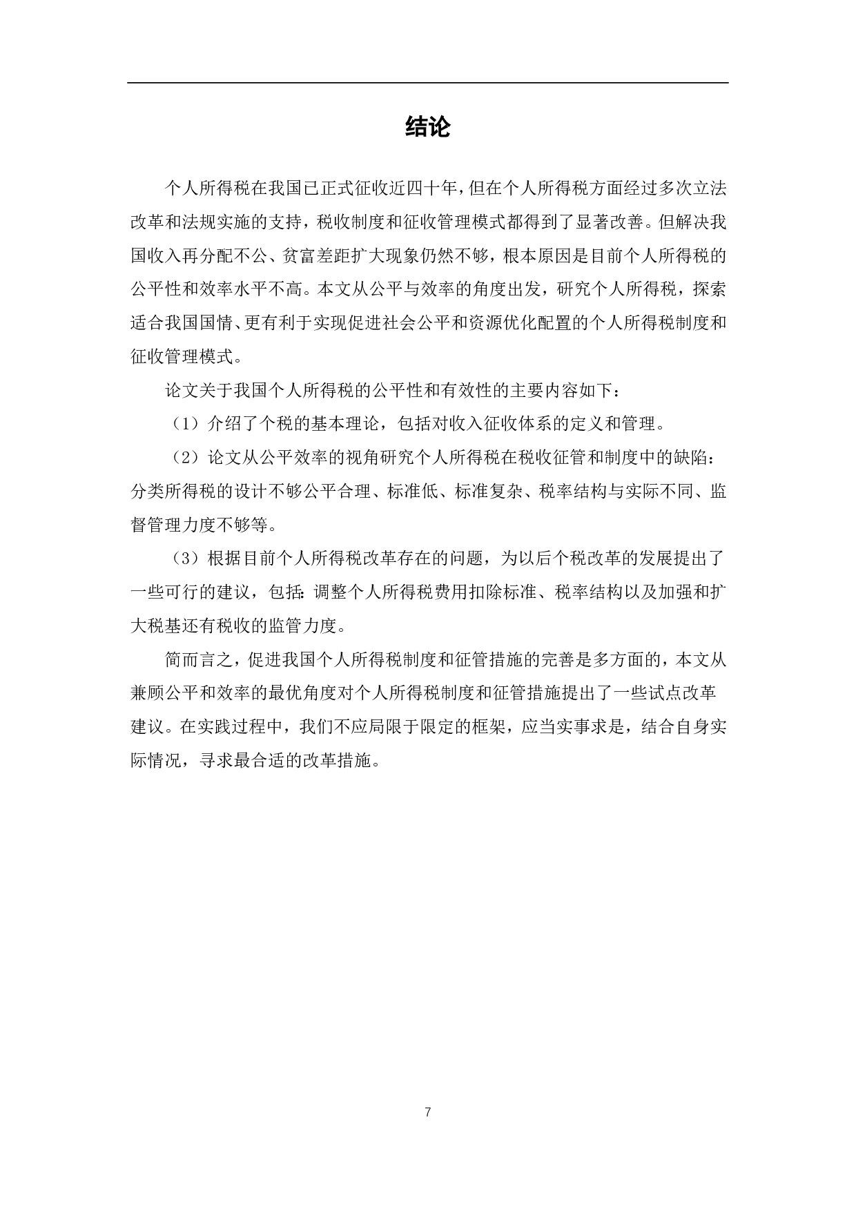 浅析个人所得税的公平性及效率-6282字.pdf 第9页