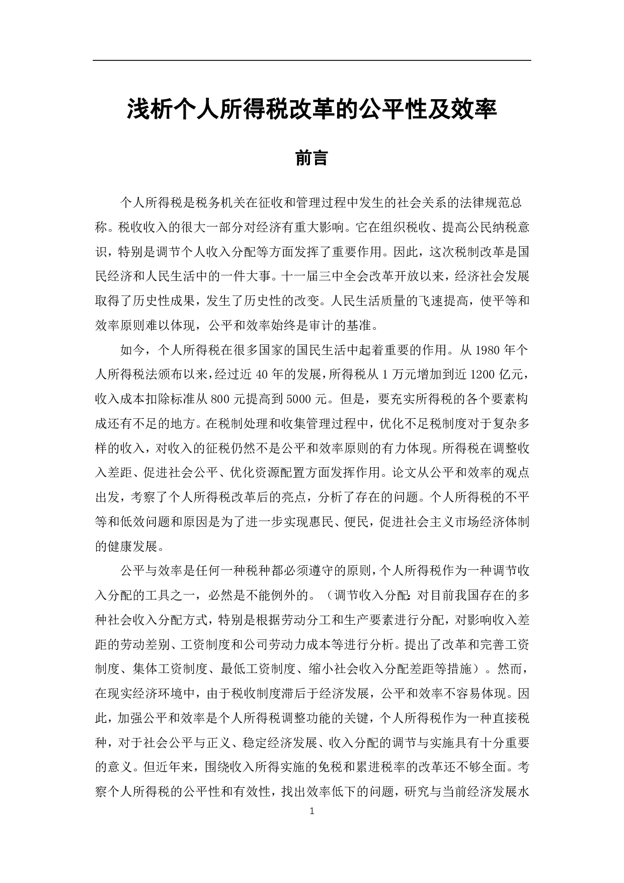 浅析个人所得税的公平性及效率-6282字.pdf 第3页