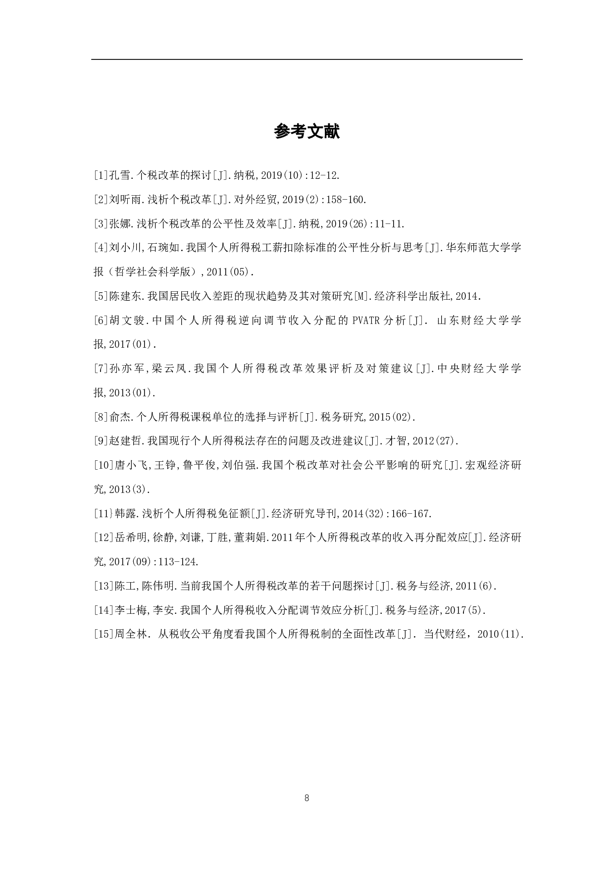 浅析个人所得税的公平性及效率-6282字.pdf 第10页