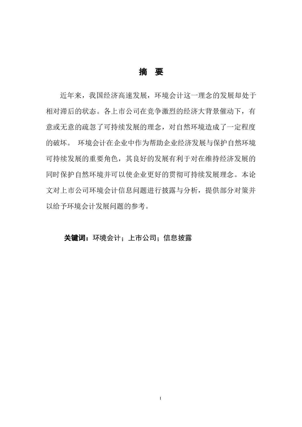 浅析上市公司环境会计信息披露问题与对策-13569字.docx 第3页