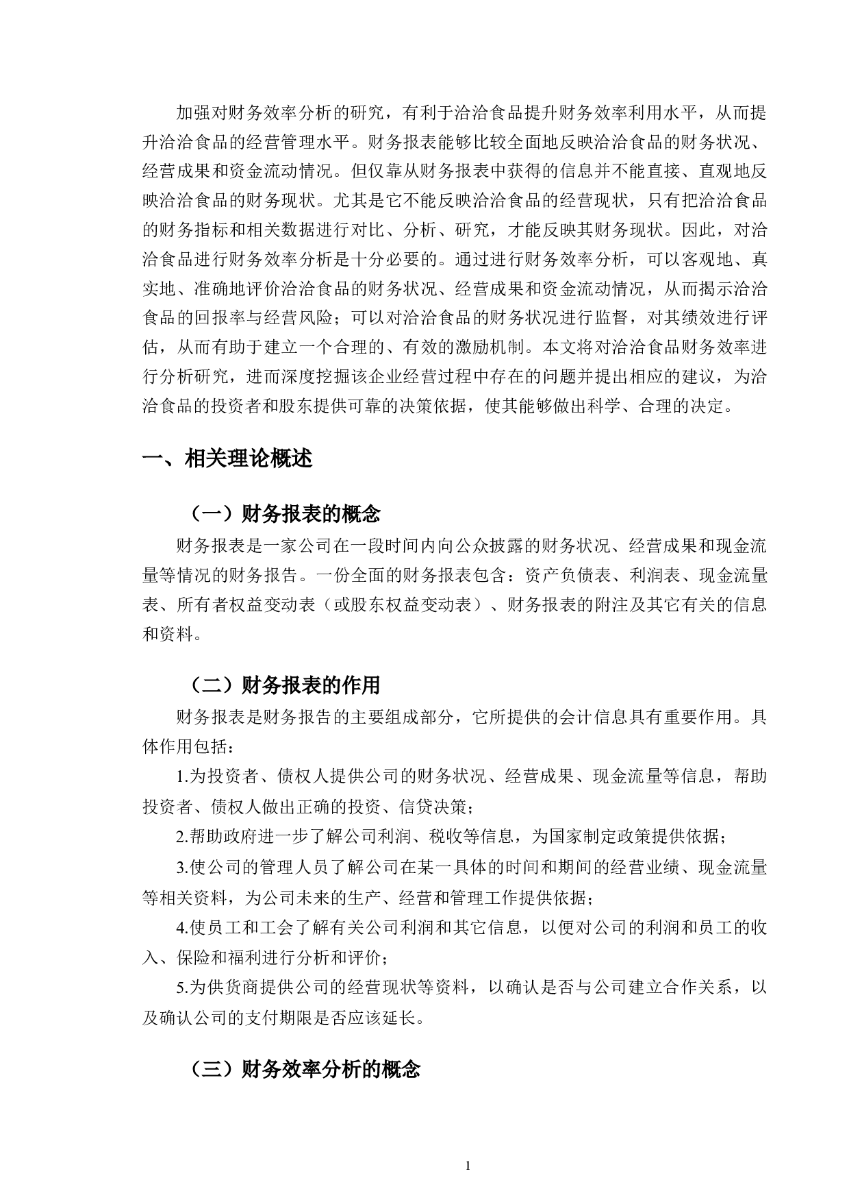 洽洽食品股份有限公司财务效率分析研究-10335字.doc 第4页