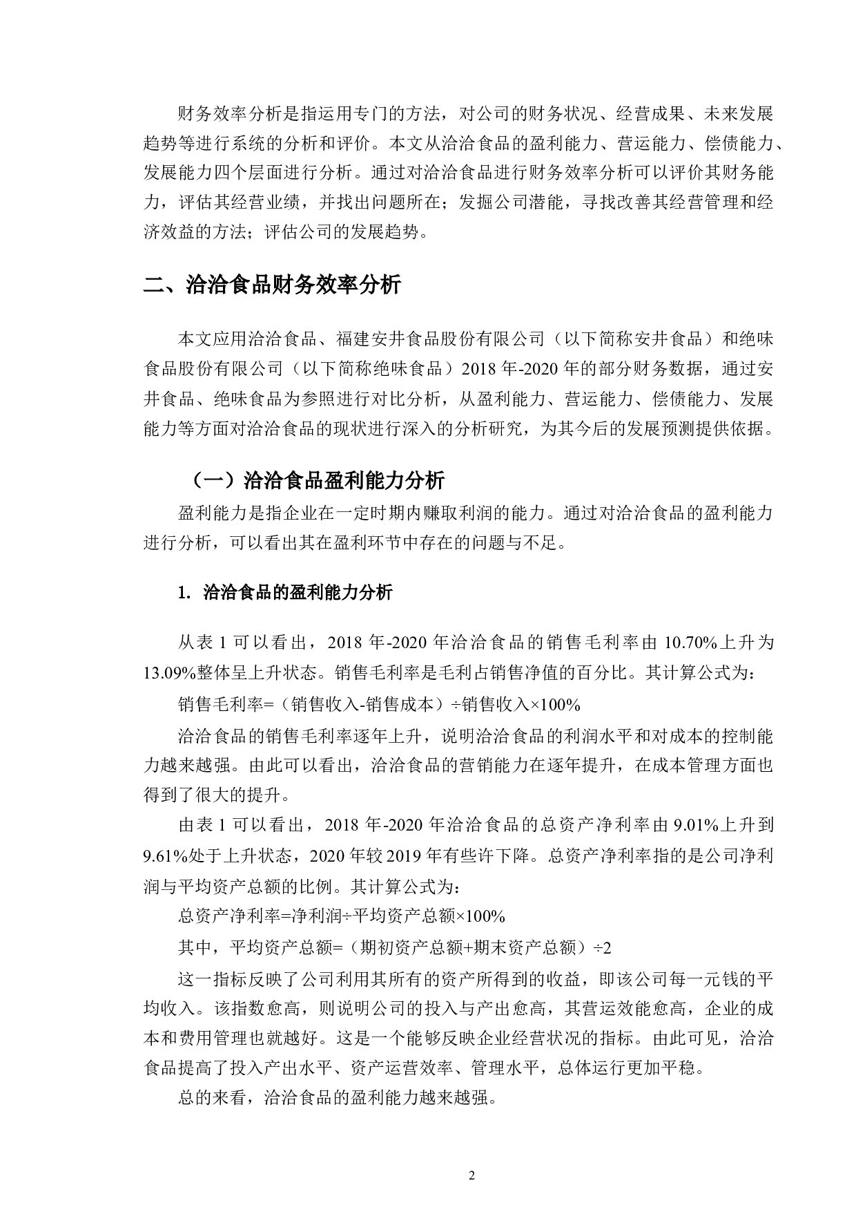 洽洽食品股份有限公司财务效率分析研究-10335字.doc 第5页