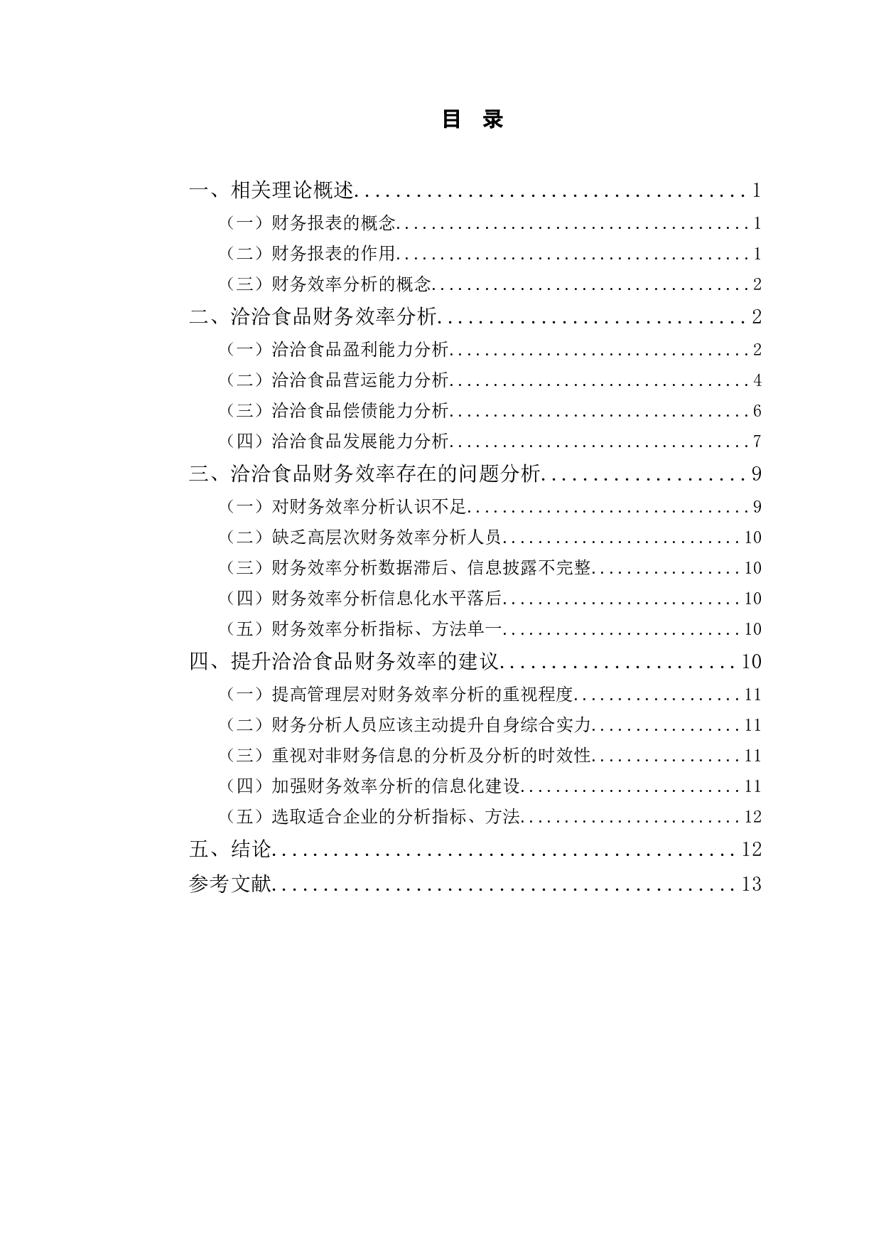 洽洽食品股份有限公司财务效率分析研究-10335字.doc 第3页