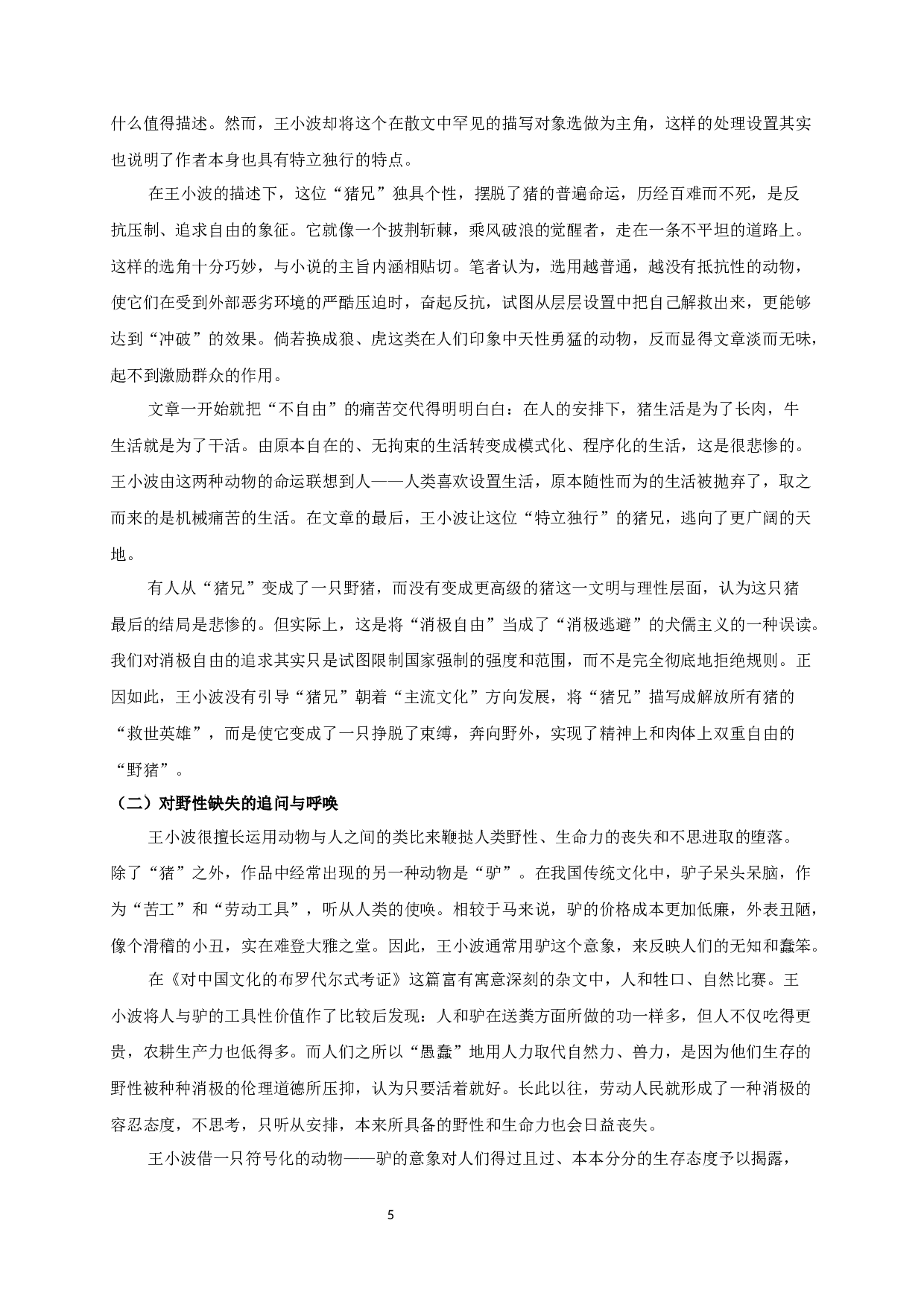 论王小波作品中的动物化叙事 OntheAnimalNarrationinWangXiaobowsworks-13874字.docx 第7页