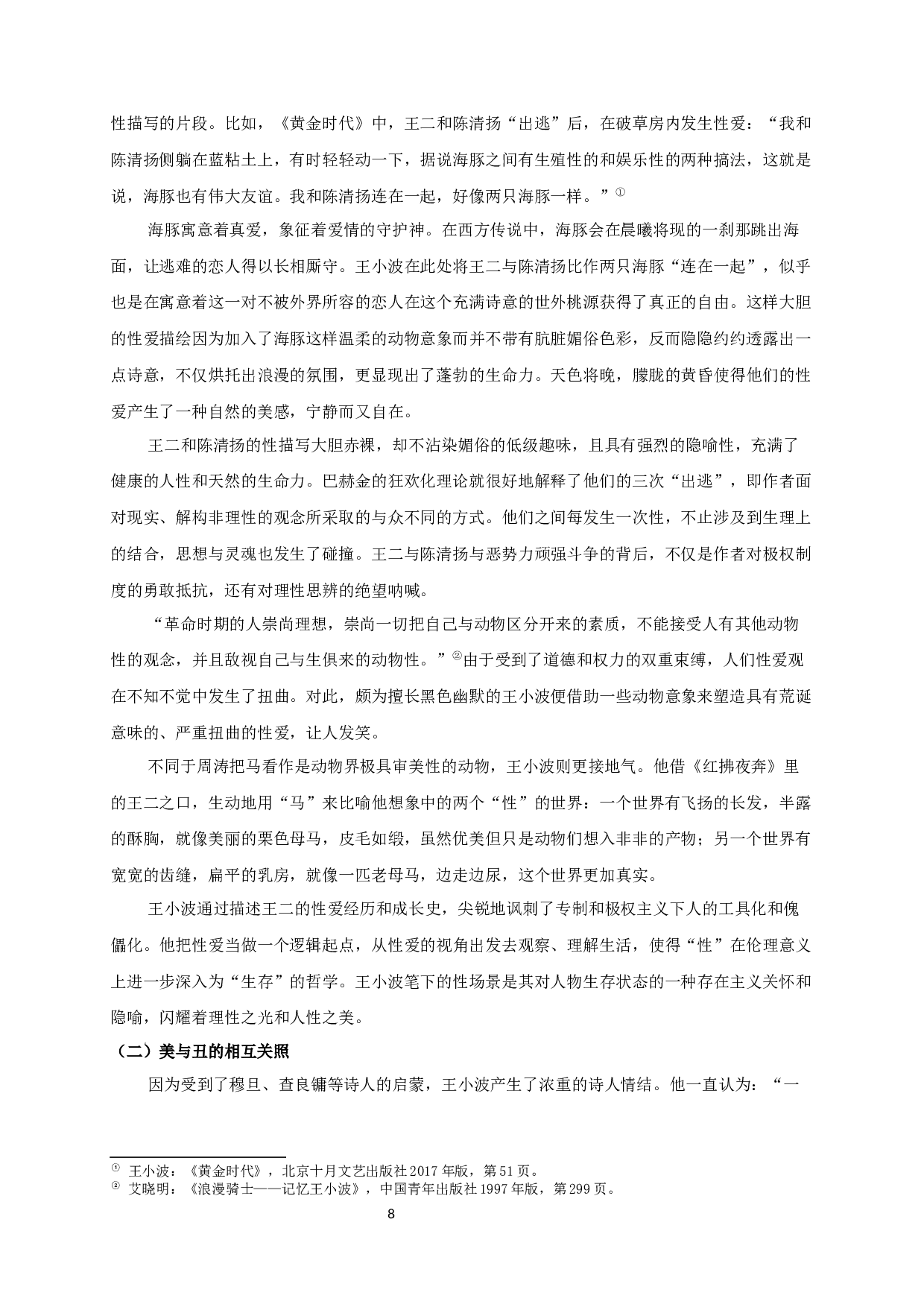 论王小波作品中的动物化叙事 OntheAnimalNarrationinWangXiaobowsworks-13874字.docx 第10页