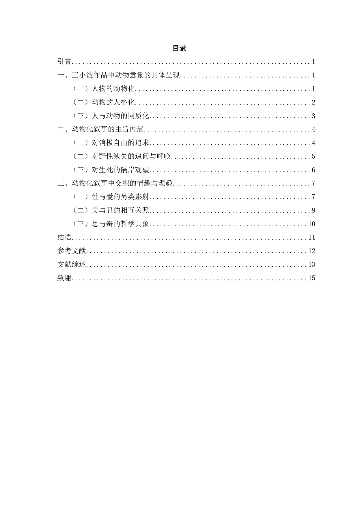 论王小波作品中的动物化叙事 OntheAnimalNarrationinWangXiaobowsworks-13874字.docx 第2页