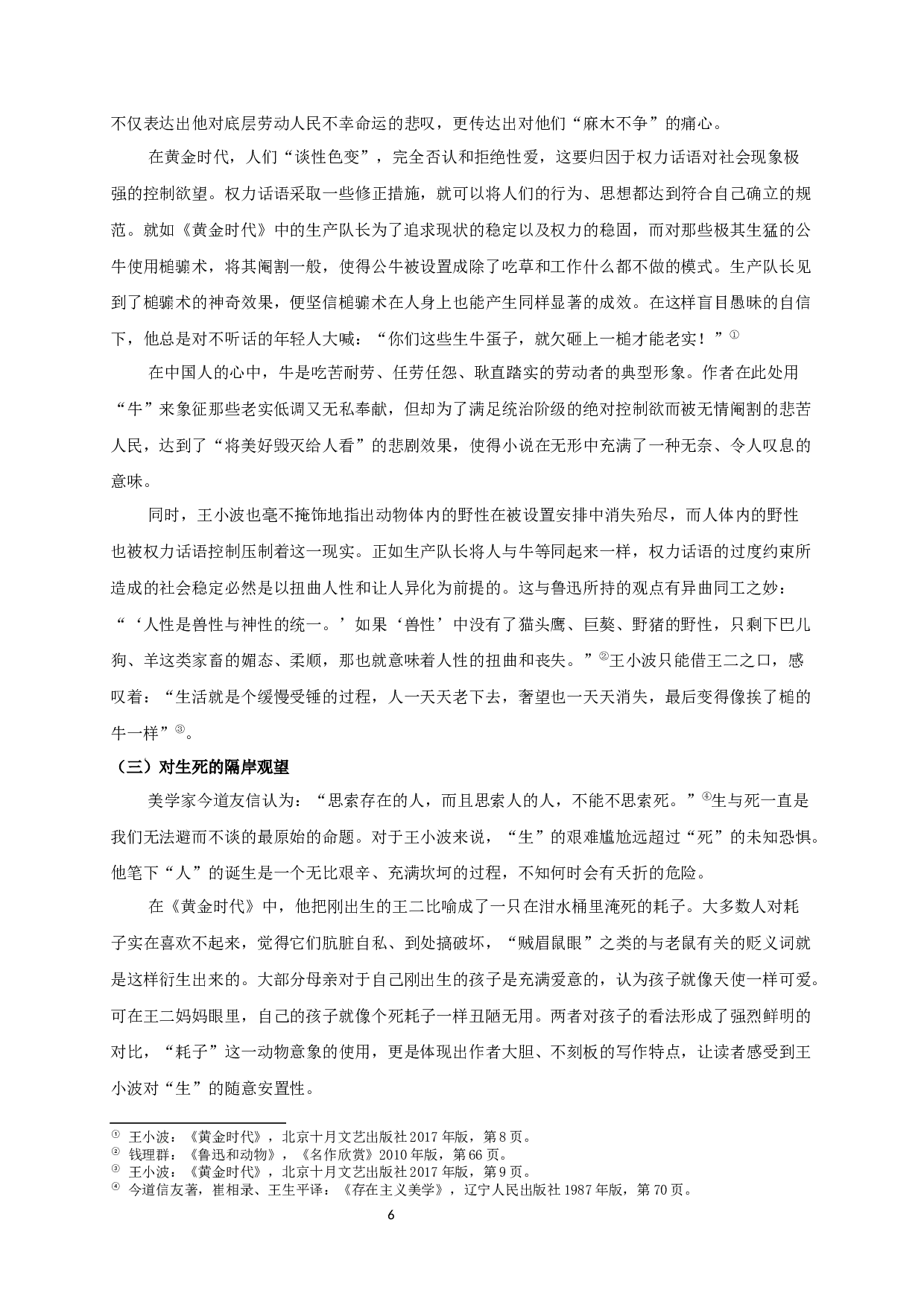 论王小波作品中的动物化叙事 OntheAnimalNarrationinWangXiaobowsworks-13874字.docx 第8页