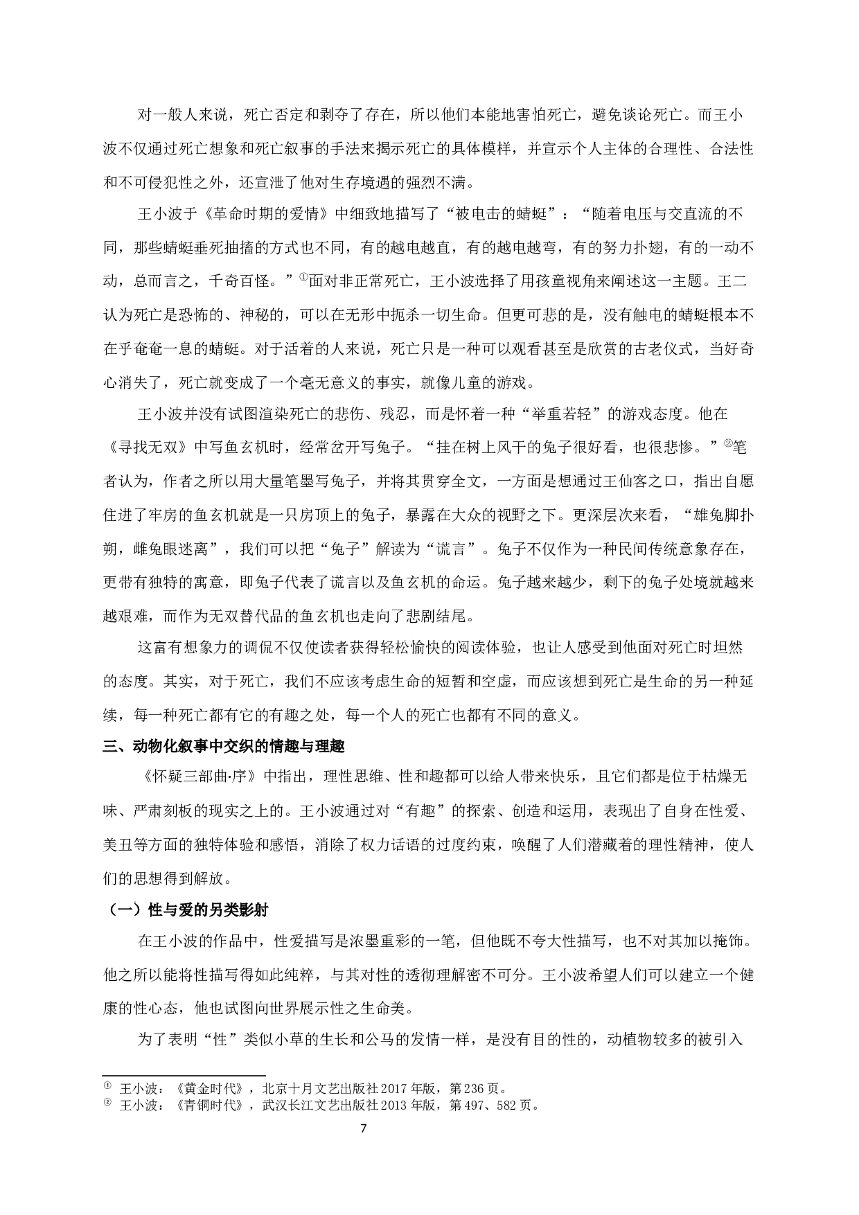 论王小波作品中的动物化叙事 OntheAnimalNarrationinWangXiaobowsworks-13874字.docx 第9页